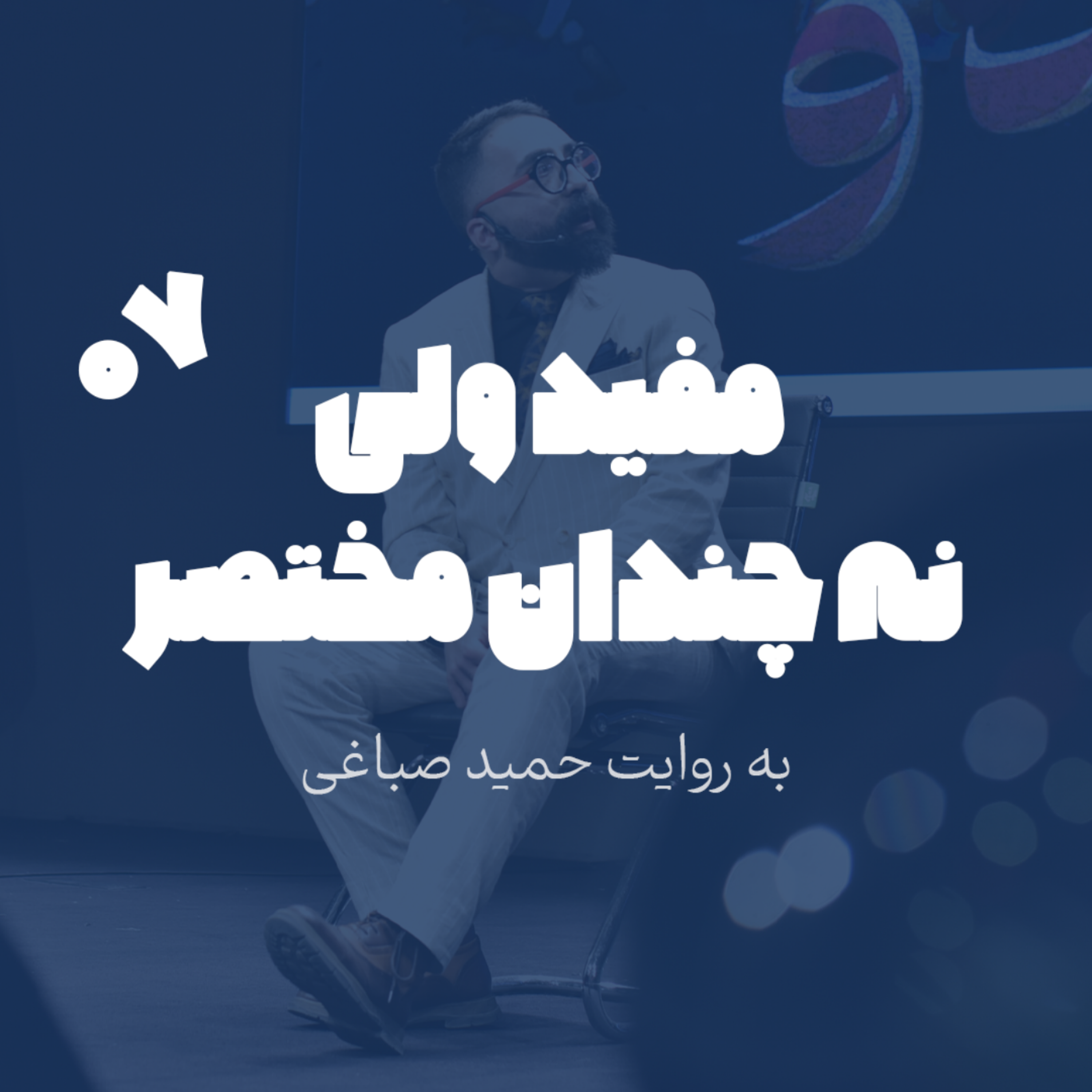 مفید ولی نه چندان مختصر - اپیزود 7