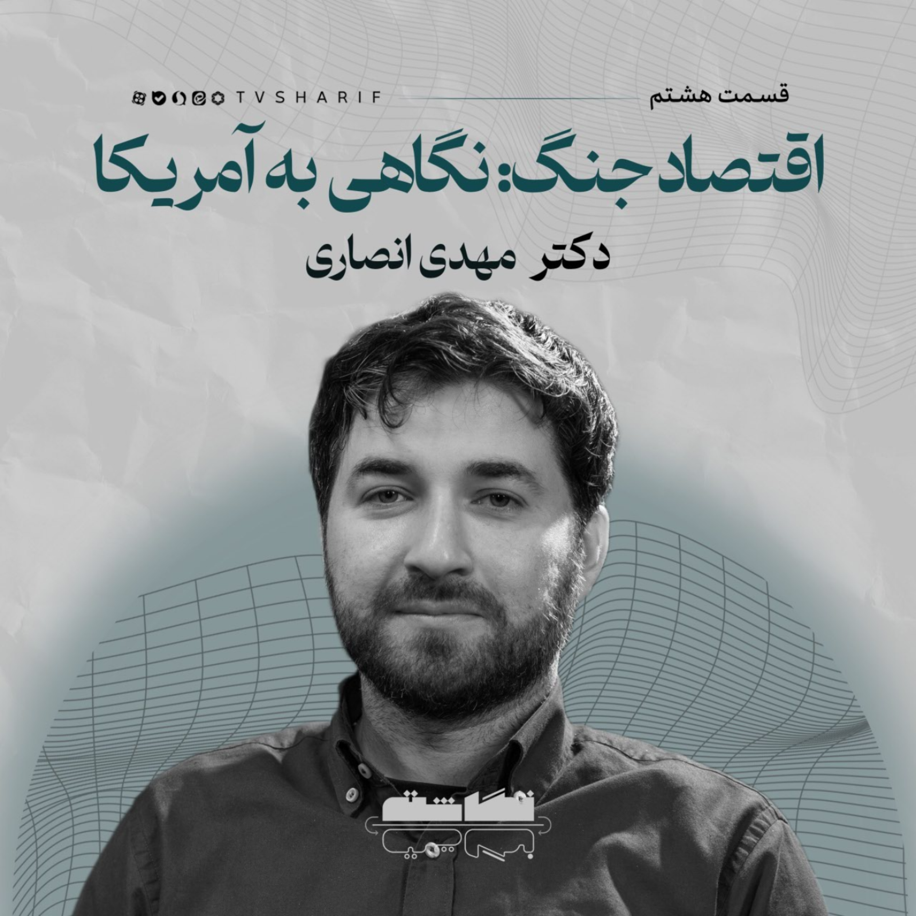 کاور اقتصاد جنگ: نگاهی به آمریکا | گفت‌وگو با دکتر مهدی انصاری