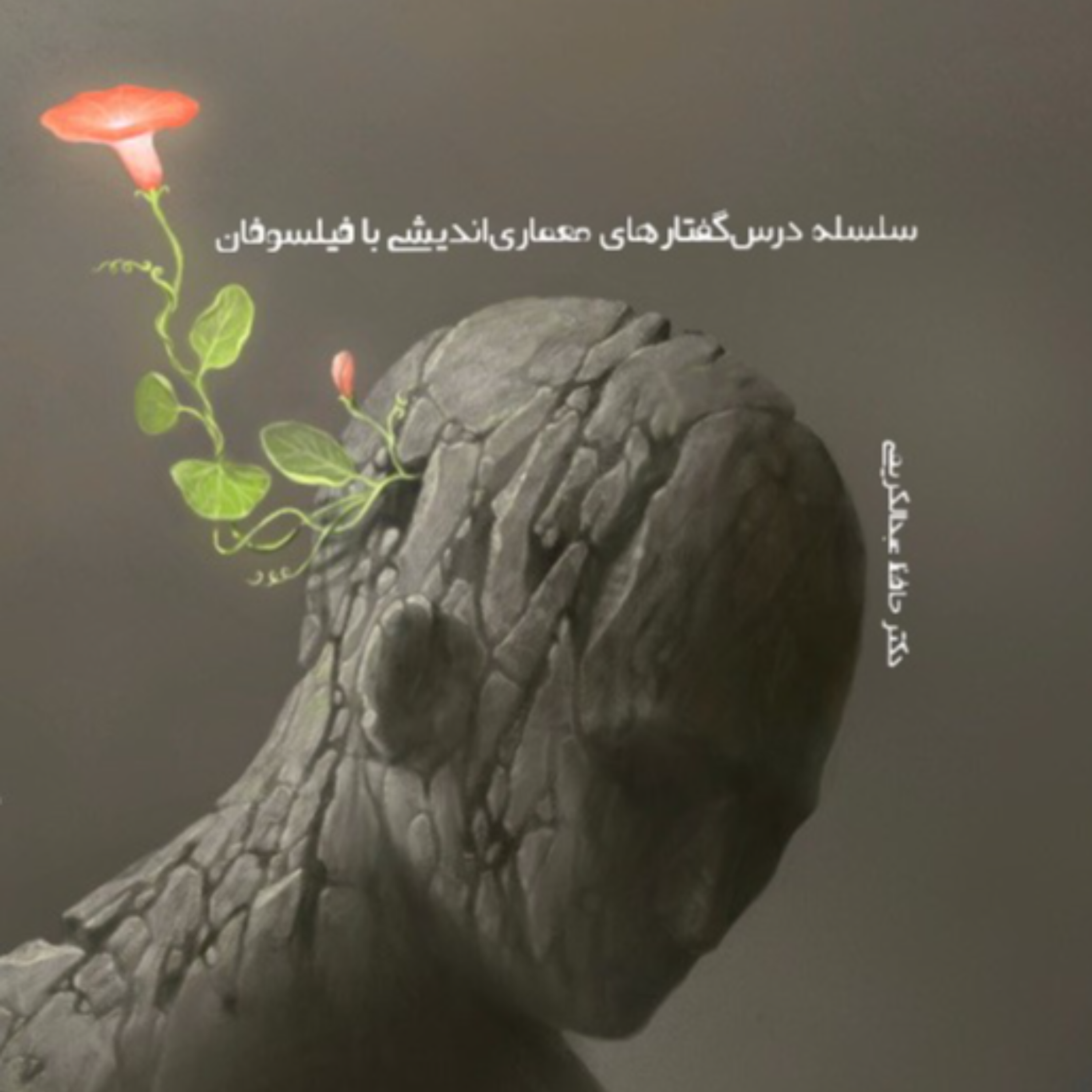 کاور معماری اندیشی با آلبرتو پرز_گومز (بخش اول)