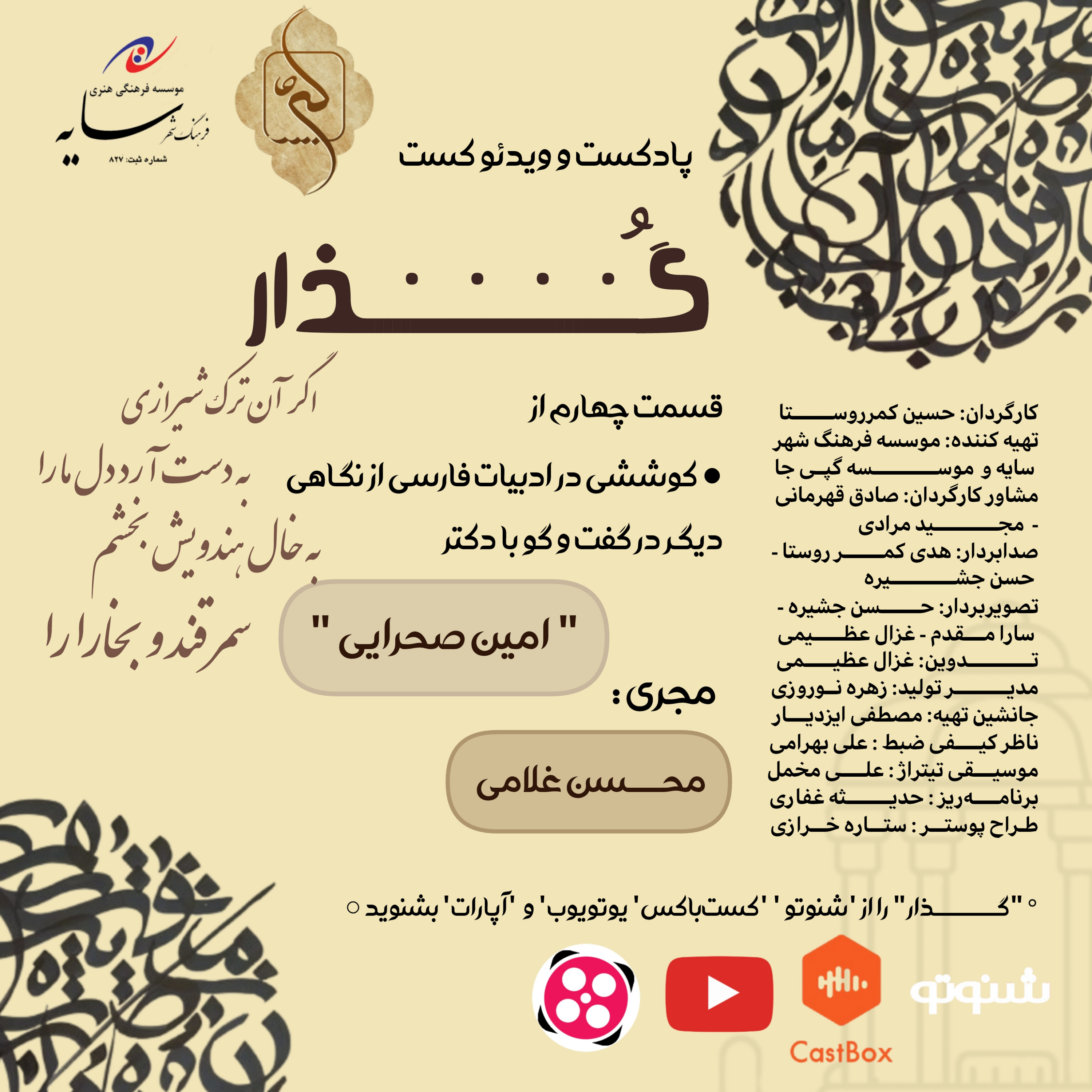 قسمت چهارم پادکست گذار اگر آن ترک شیرازی بدست ارد دل مارا
