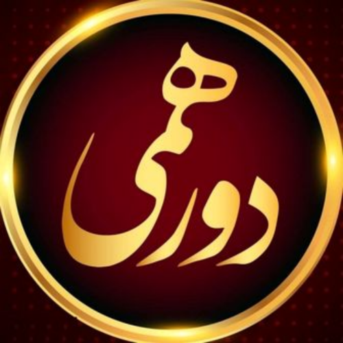 دورهمی منهاجی‌ها، جلسه‌ی بیست و سوم