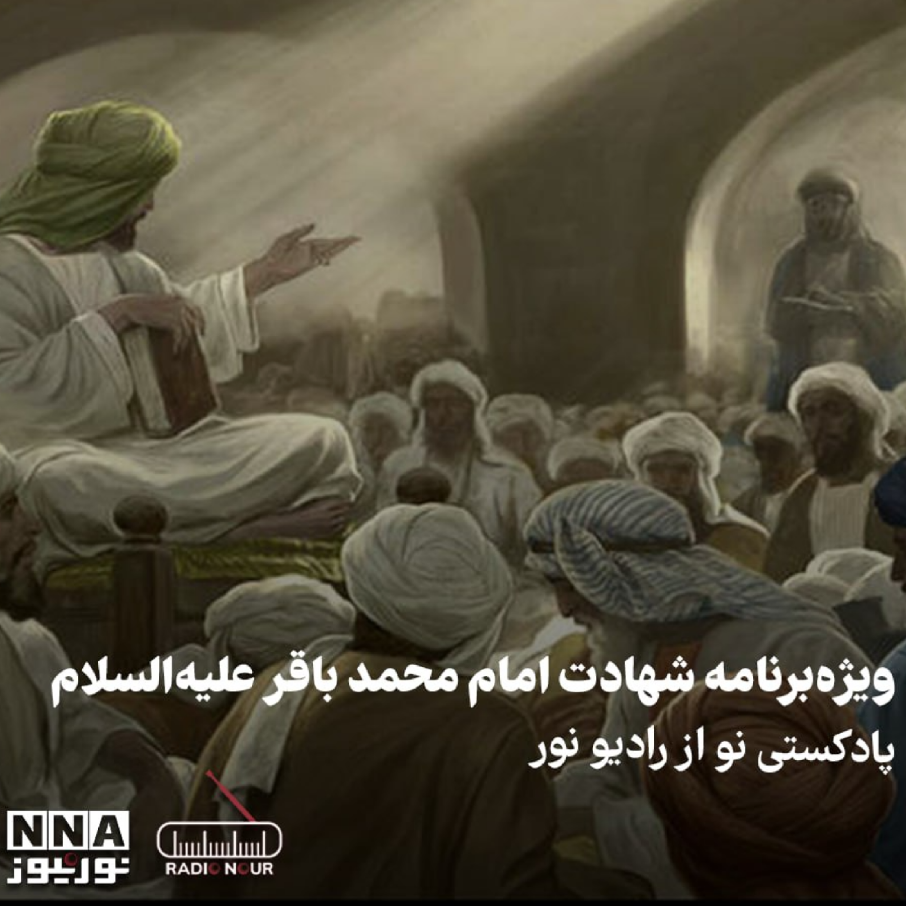 کاور ویژه برنامه شهادت امام محمدباقر(ع)