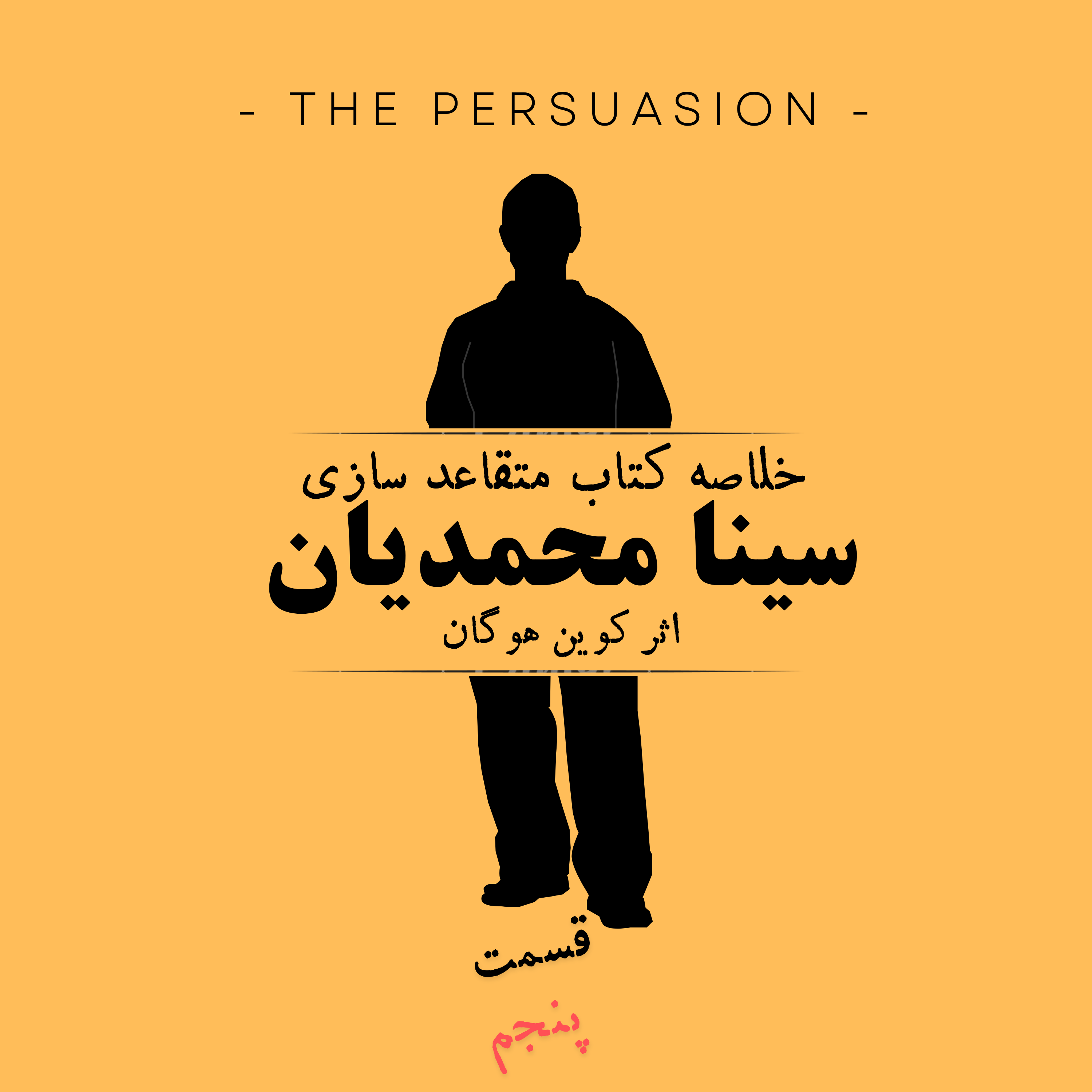 کاور قسمت پنجم پادکست متقاعد سازی