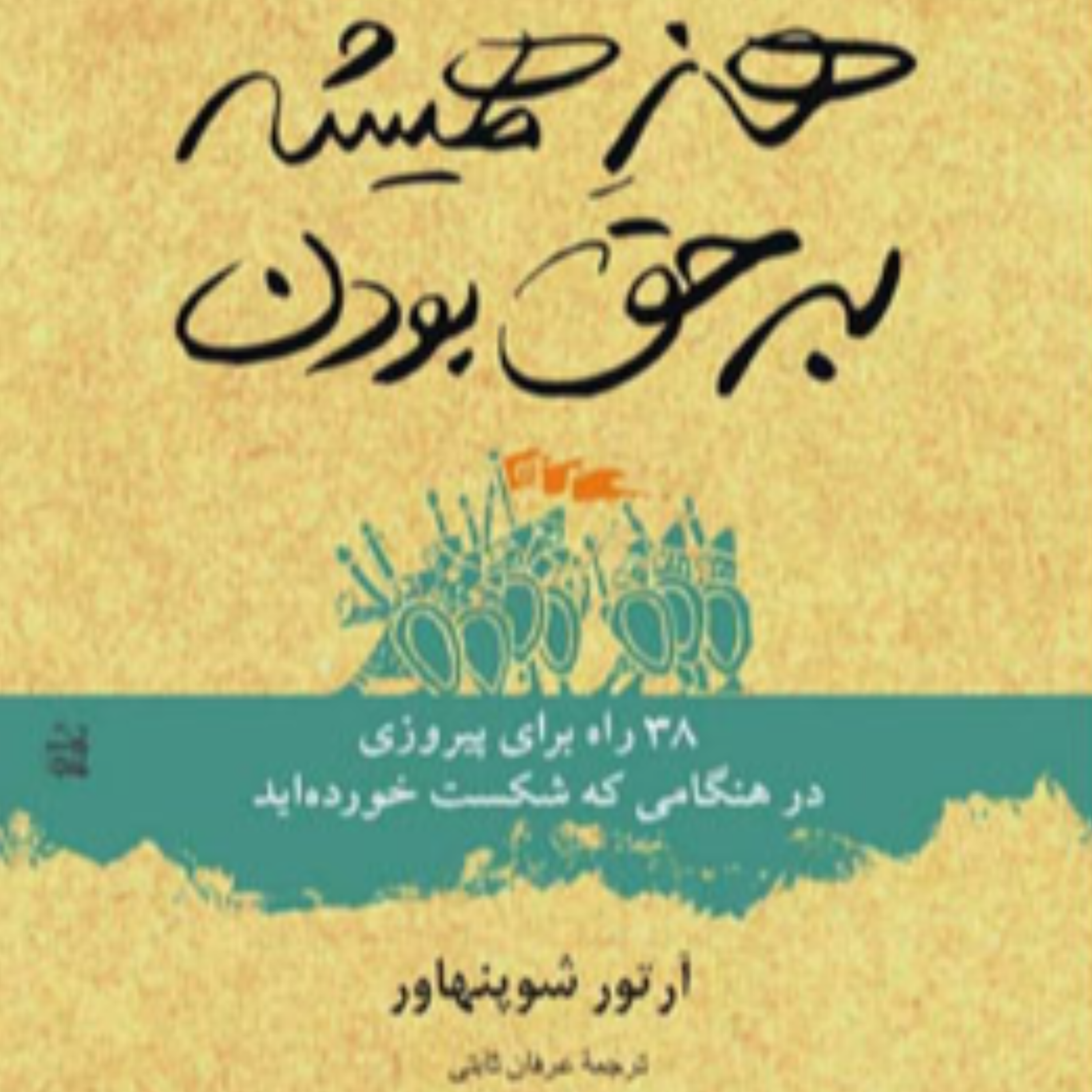 کاور هنر همیشه بر حق بودن - مقدمه 2