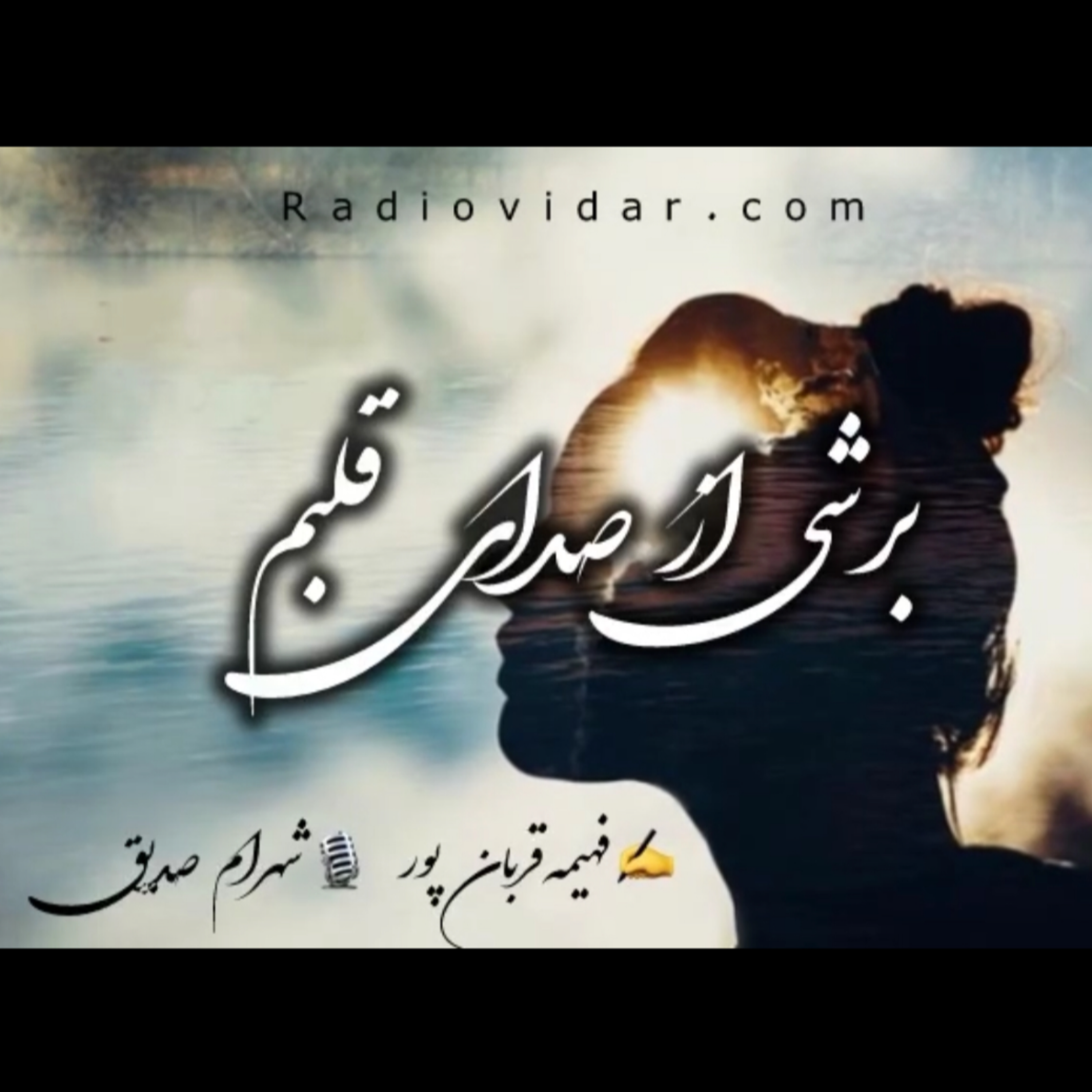 کاور دکلمه روزه سکوت