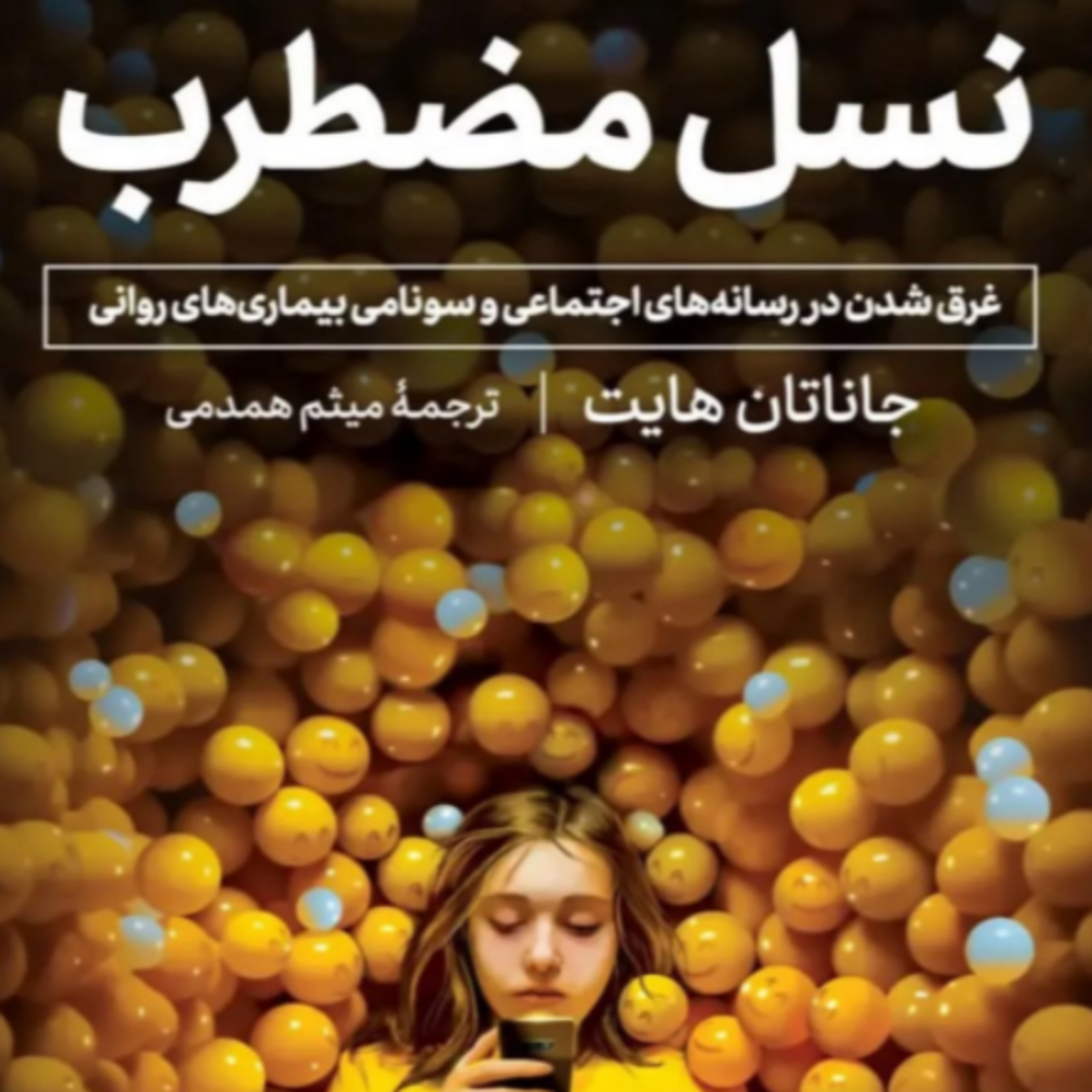 خلاصه کتاب «نسل مضطرب»- قسمت دوم