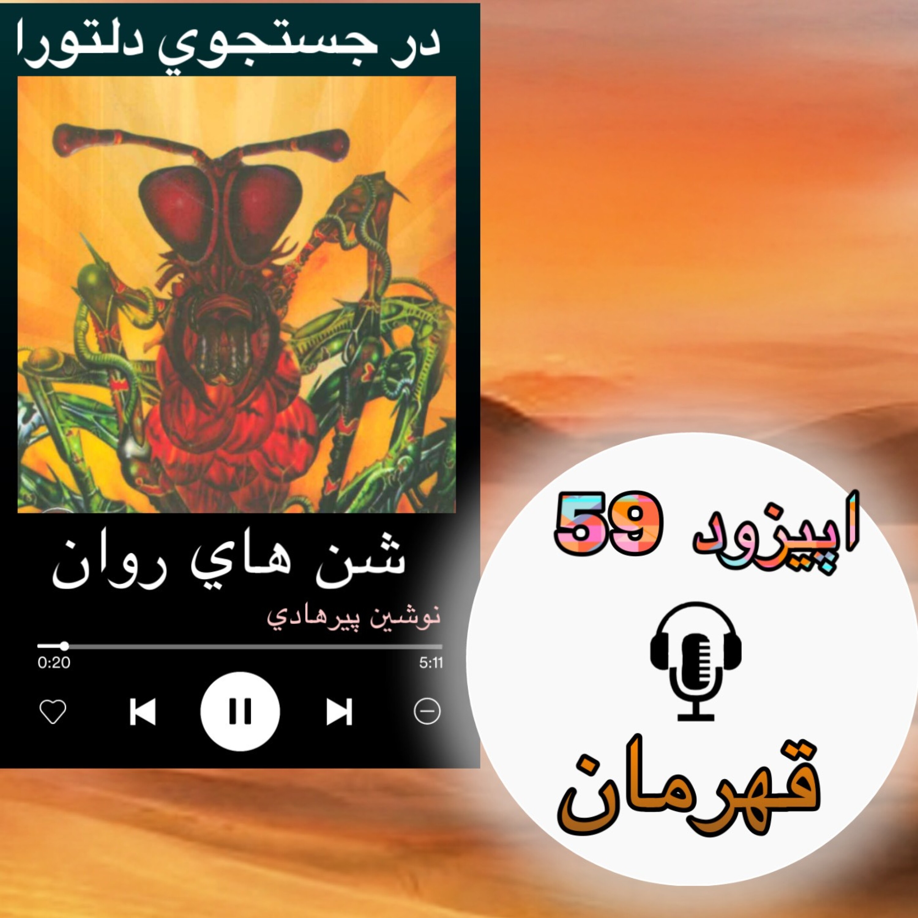 کاور کتاب صوتی شنهای روان- قهرمان 59