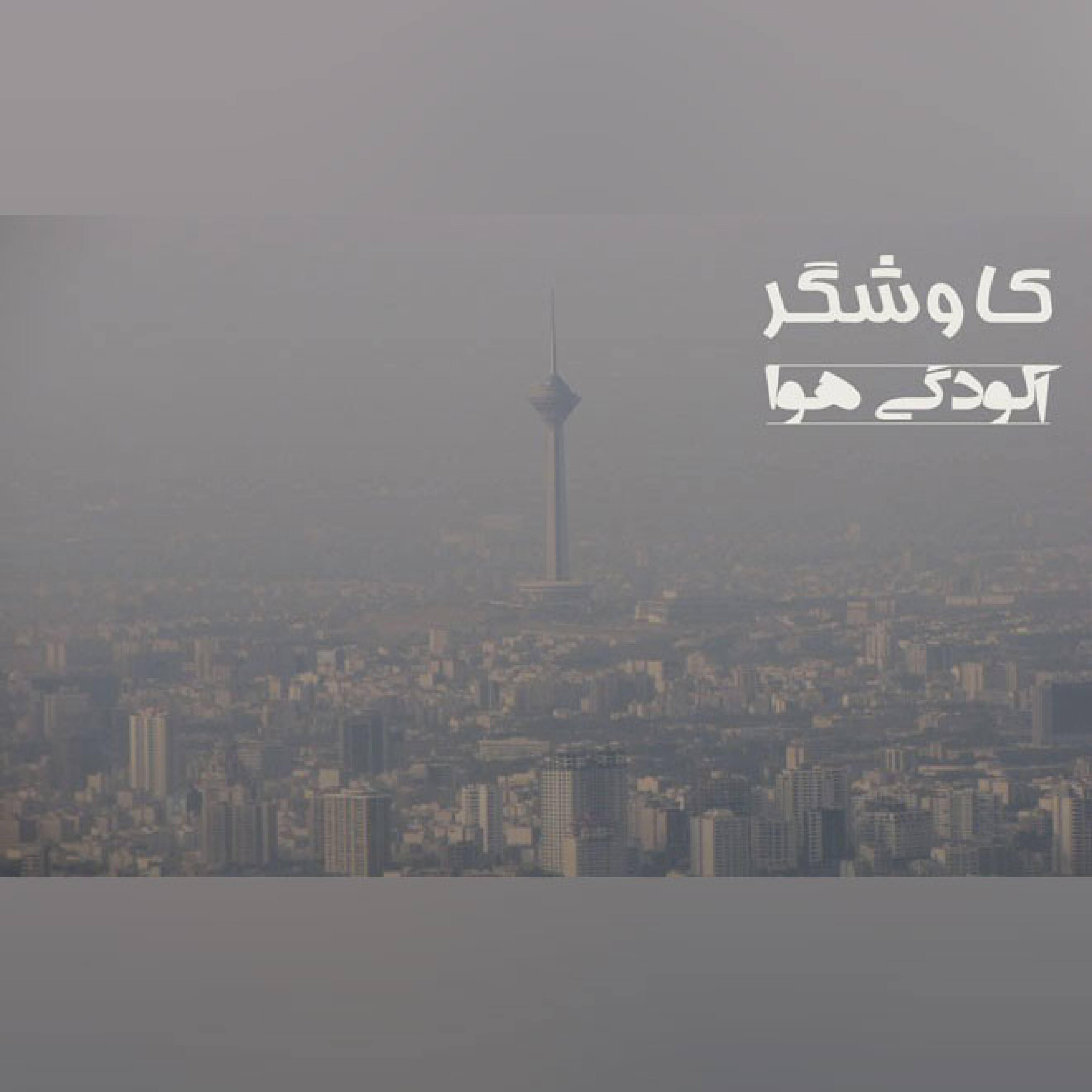 آلودگی هوا