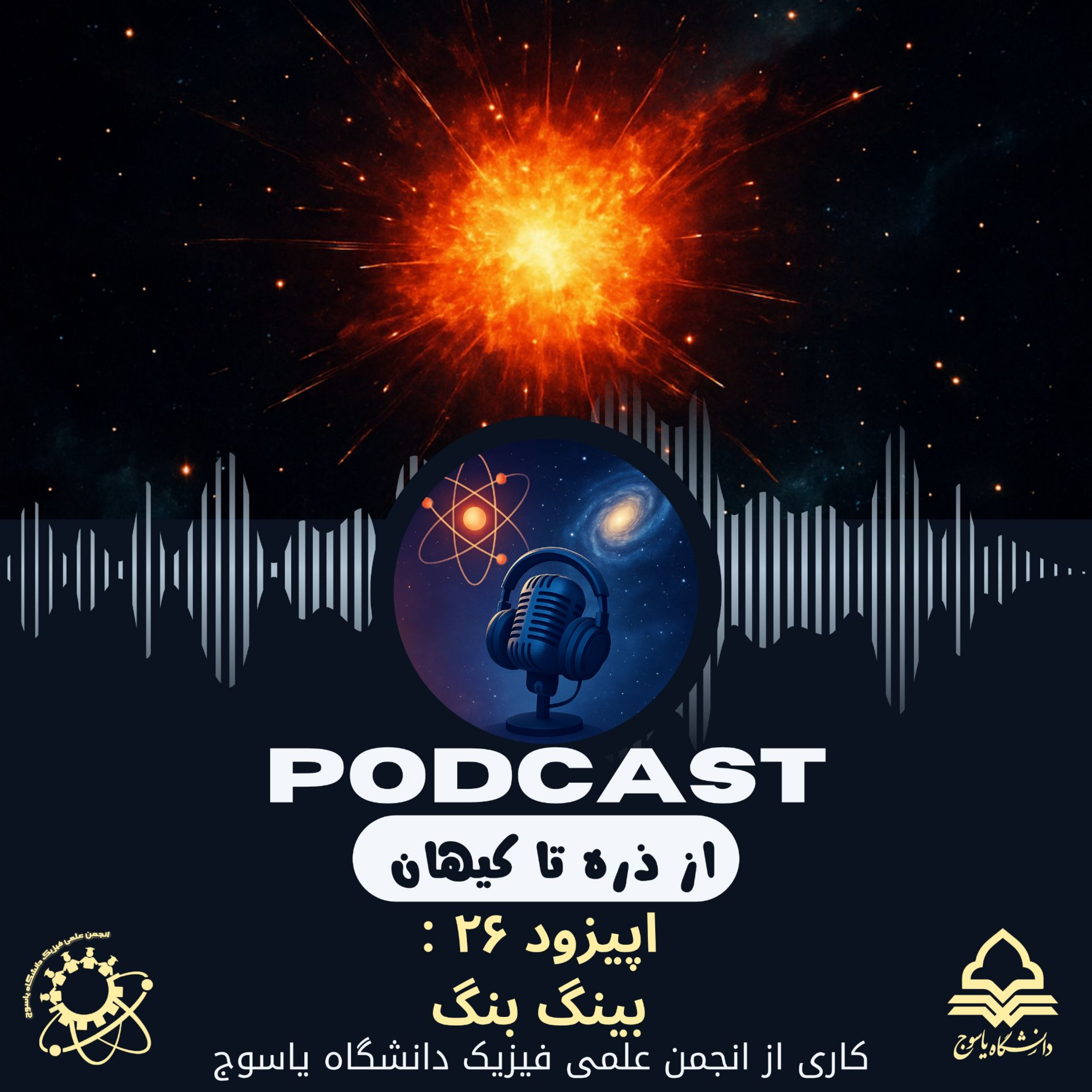 کاور اپیزود بیست و ششم: بیگ بنگ