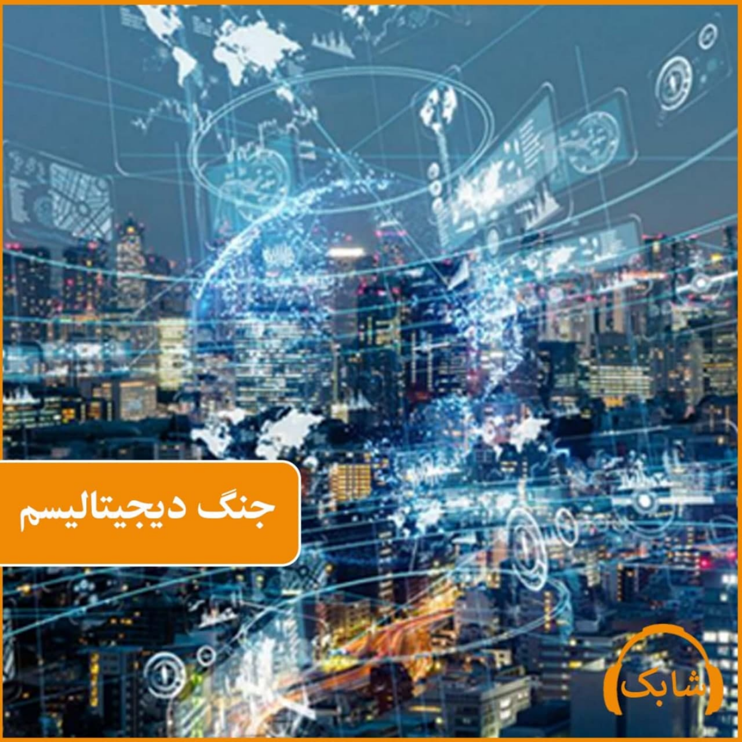 کاور جنگ دیجیتالیسم