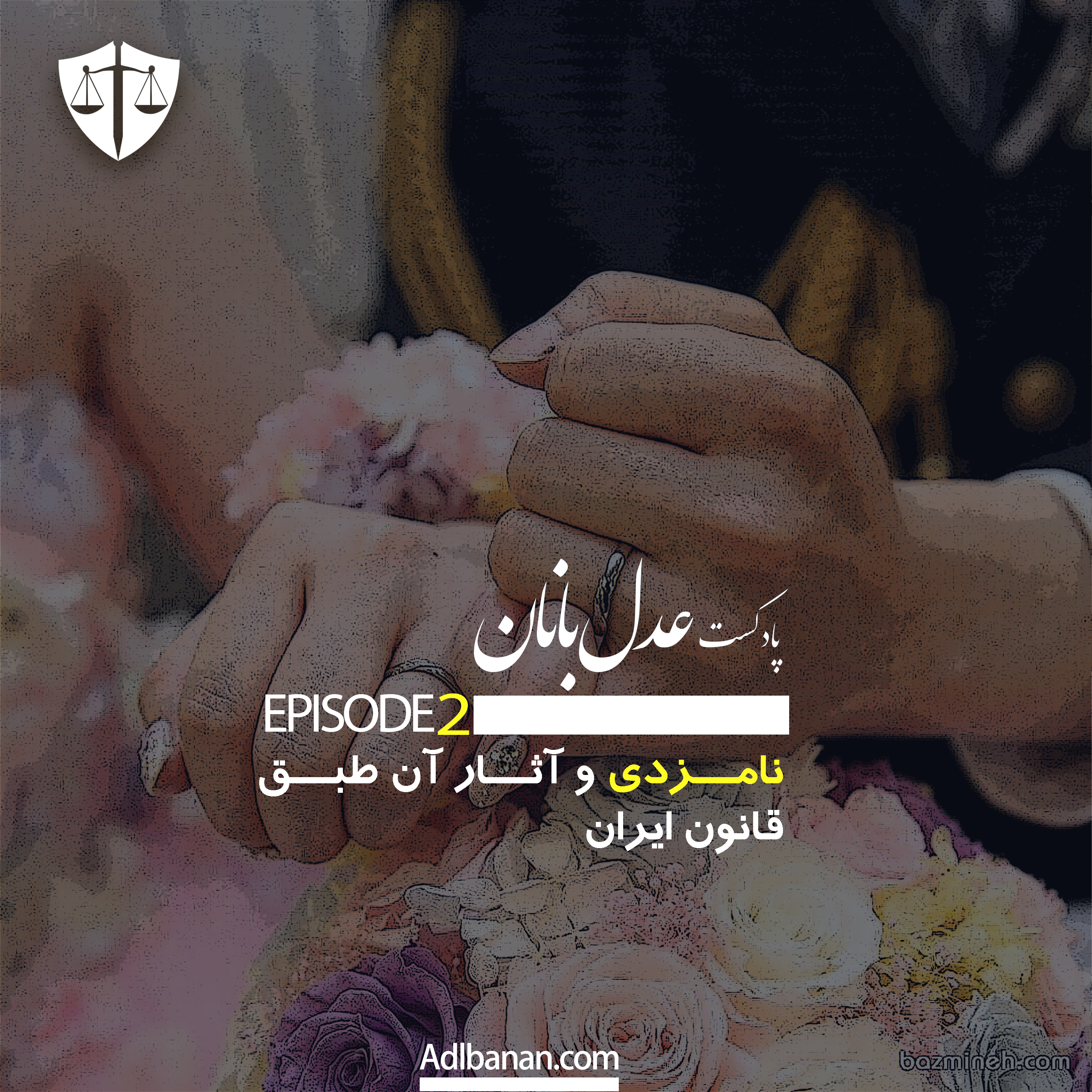 نامزدی و آثار حقوقی آن طبق قانون ایران