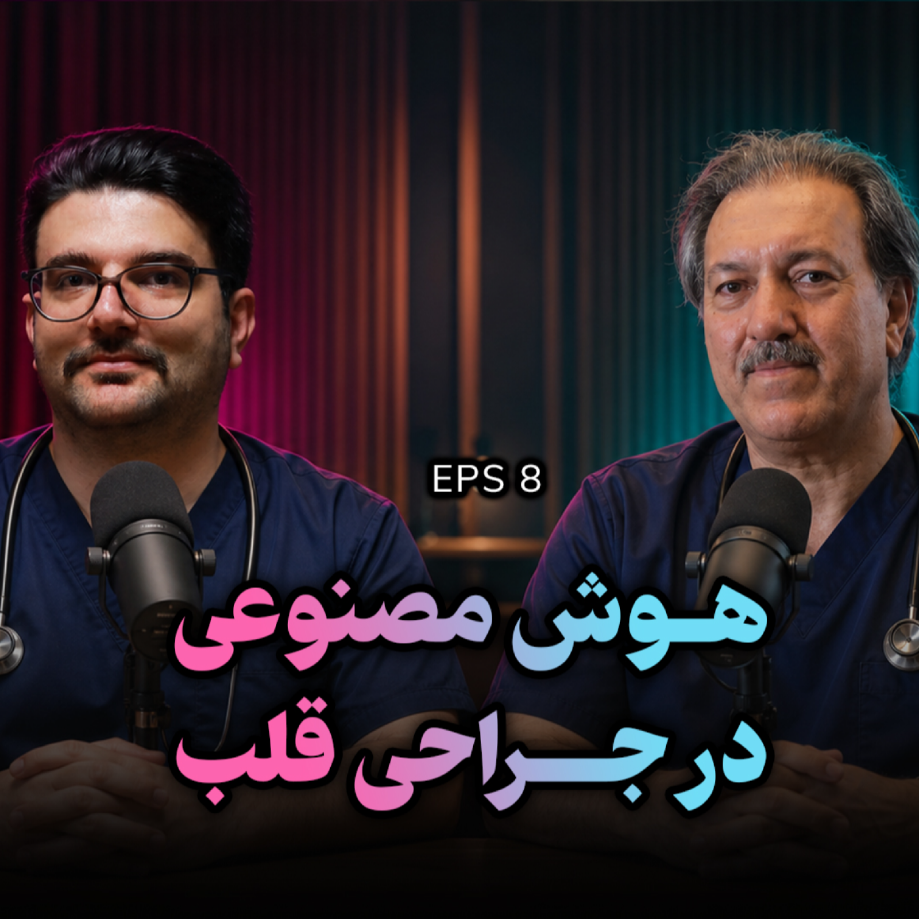کاور EPS 08 | هوش مصنوعی در جراحی قلب | هوش مصنوعی در پزشکی