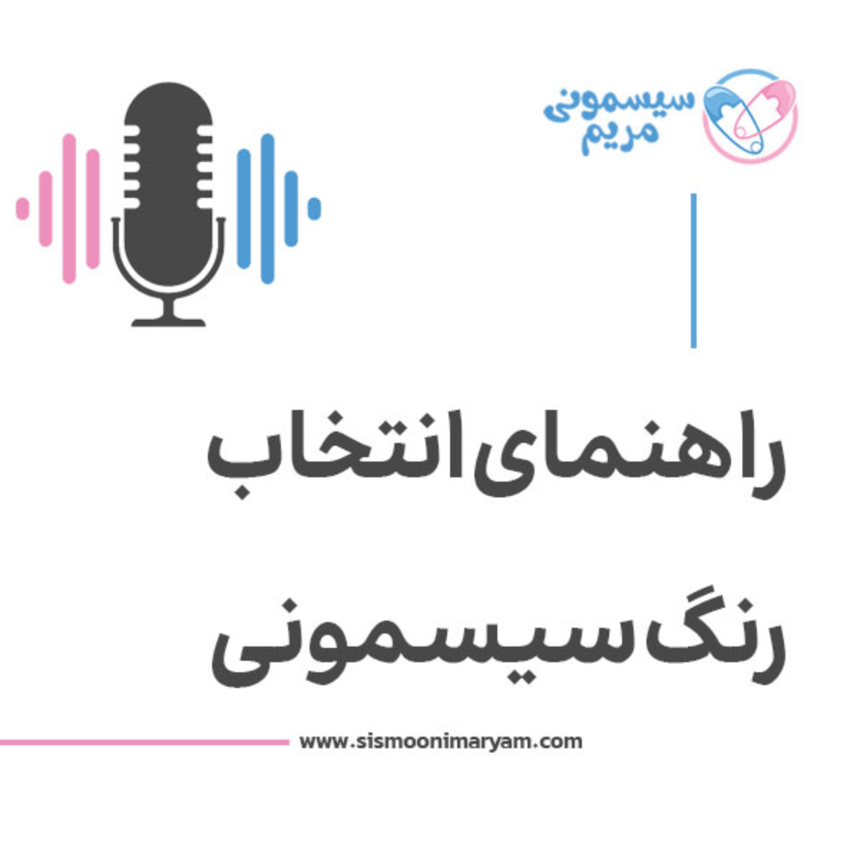 کاور چه رنگی برای اتاق نوزاد بهتره؟!