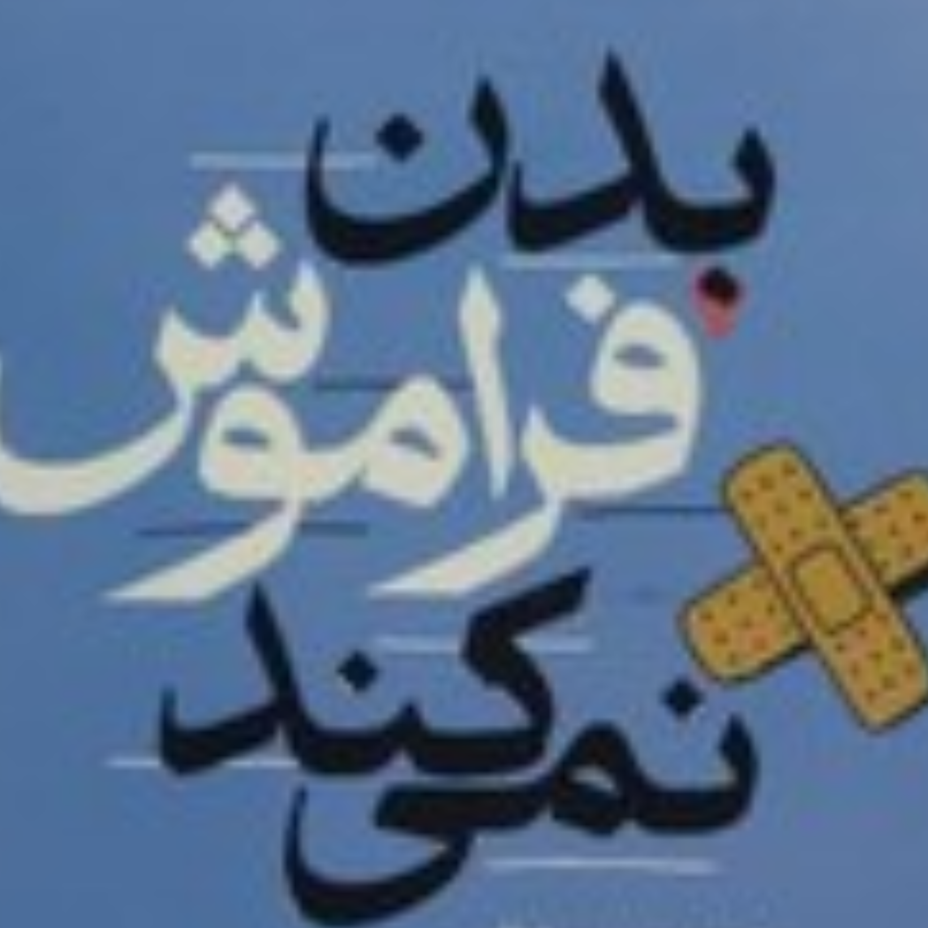 کاور بدن فراموش نمی کند. بخش هفتم