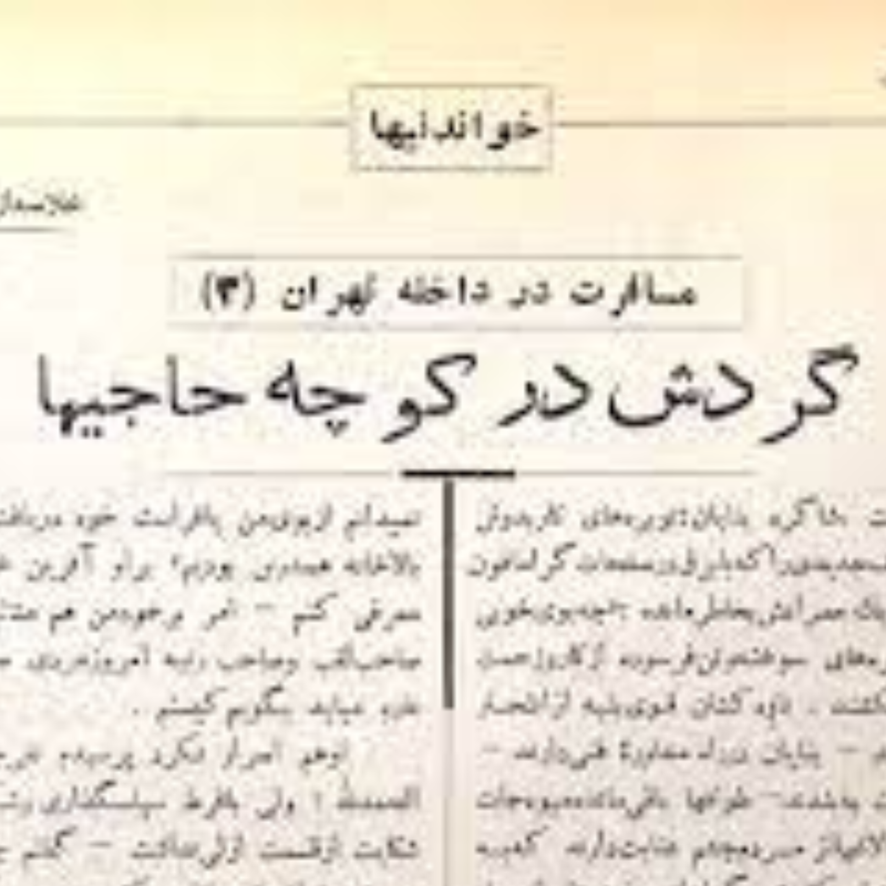 کاور كوچه حاجی‌ها