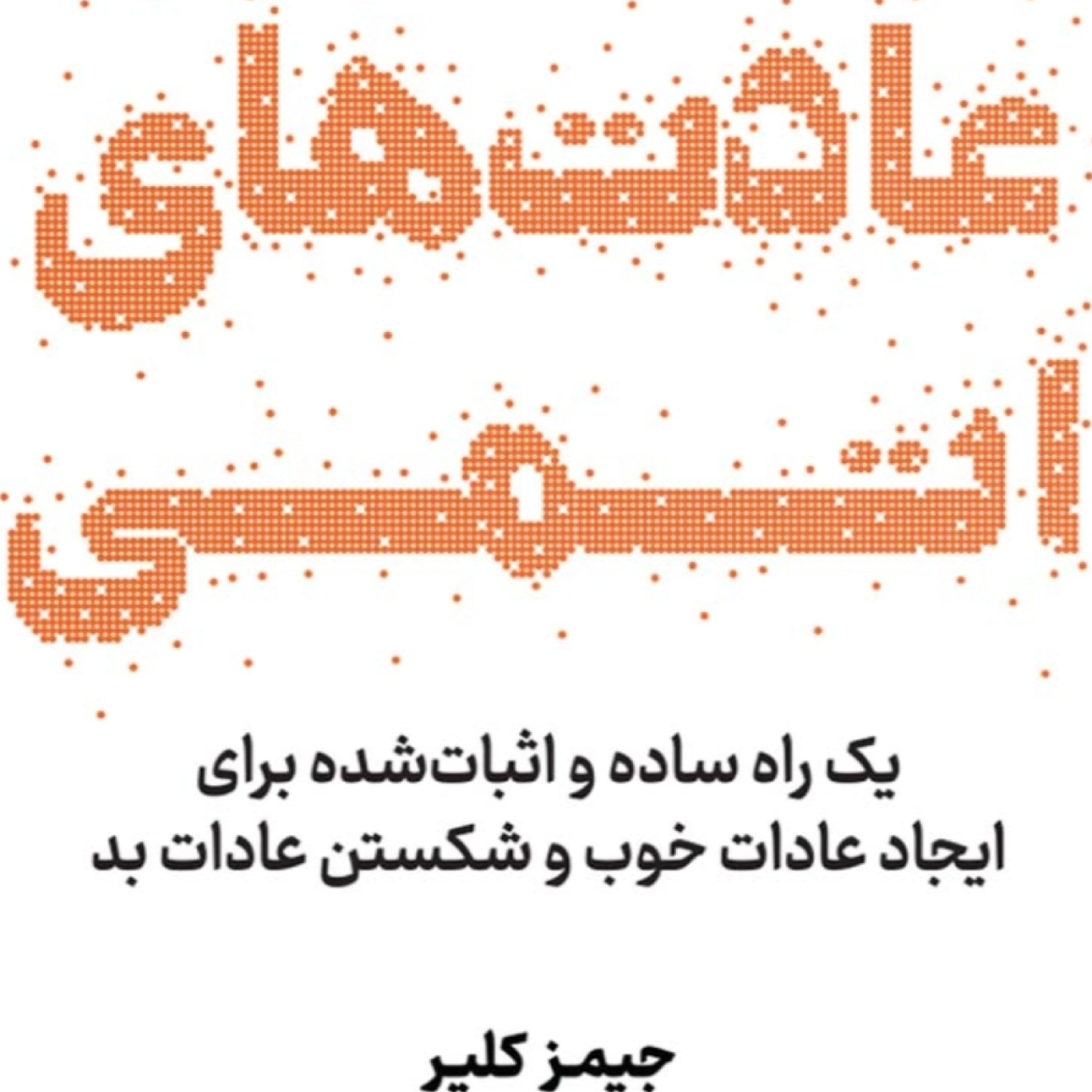 کاور فصل۱۱ عادتهای اتمی