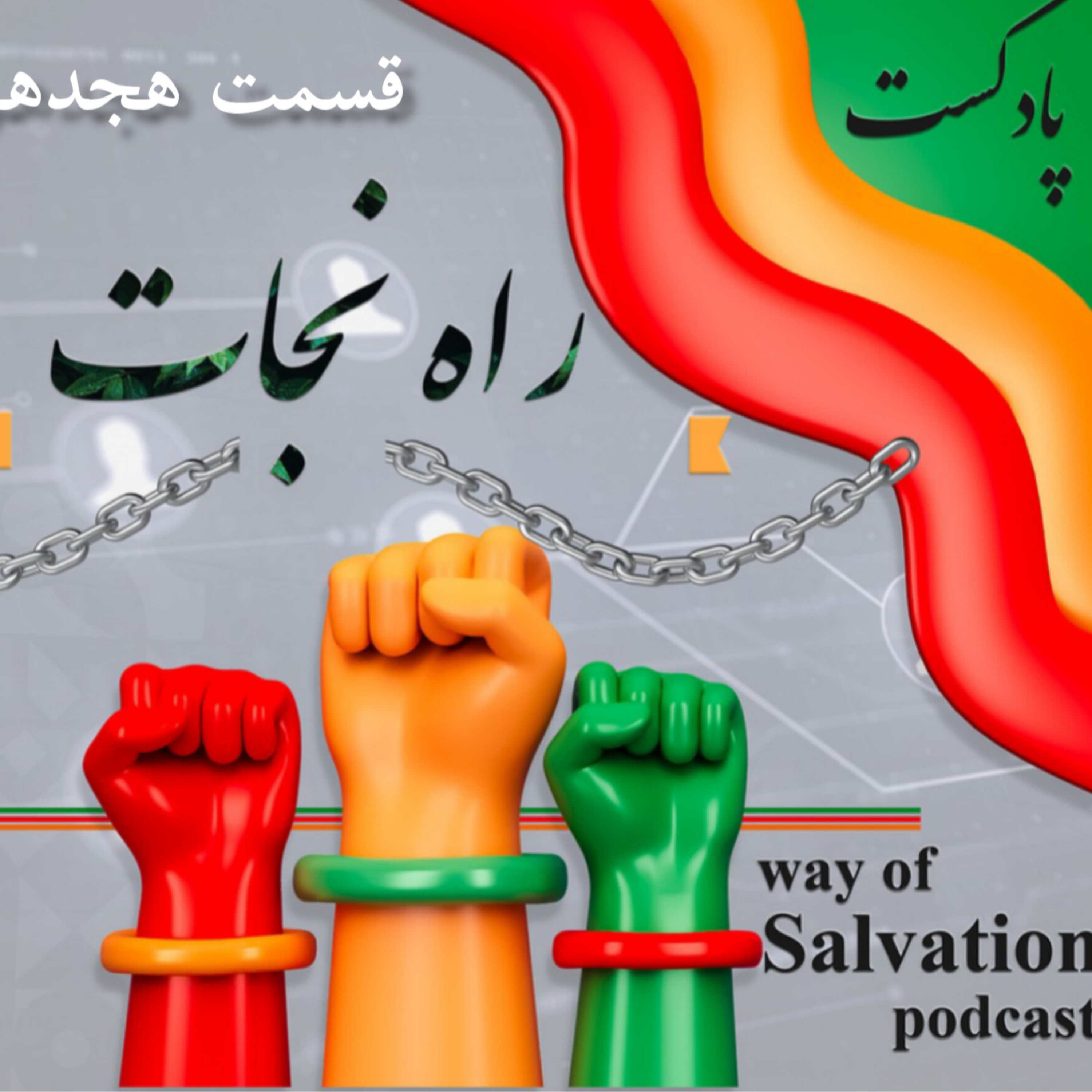 کاور راه نجات قسمت هجدهم