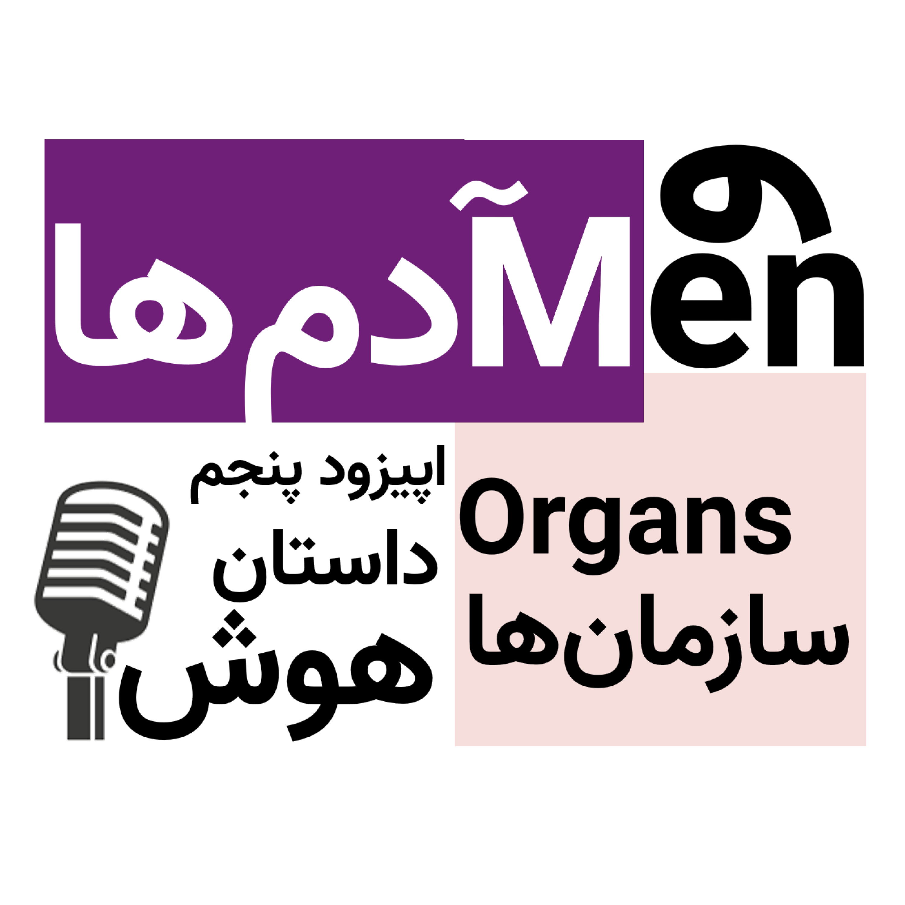 کاور اپیزود پنجم: داستان هوش