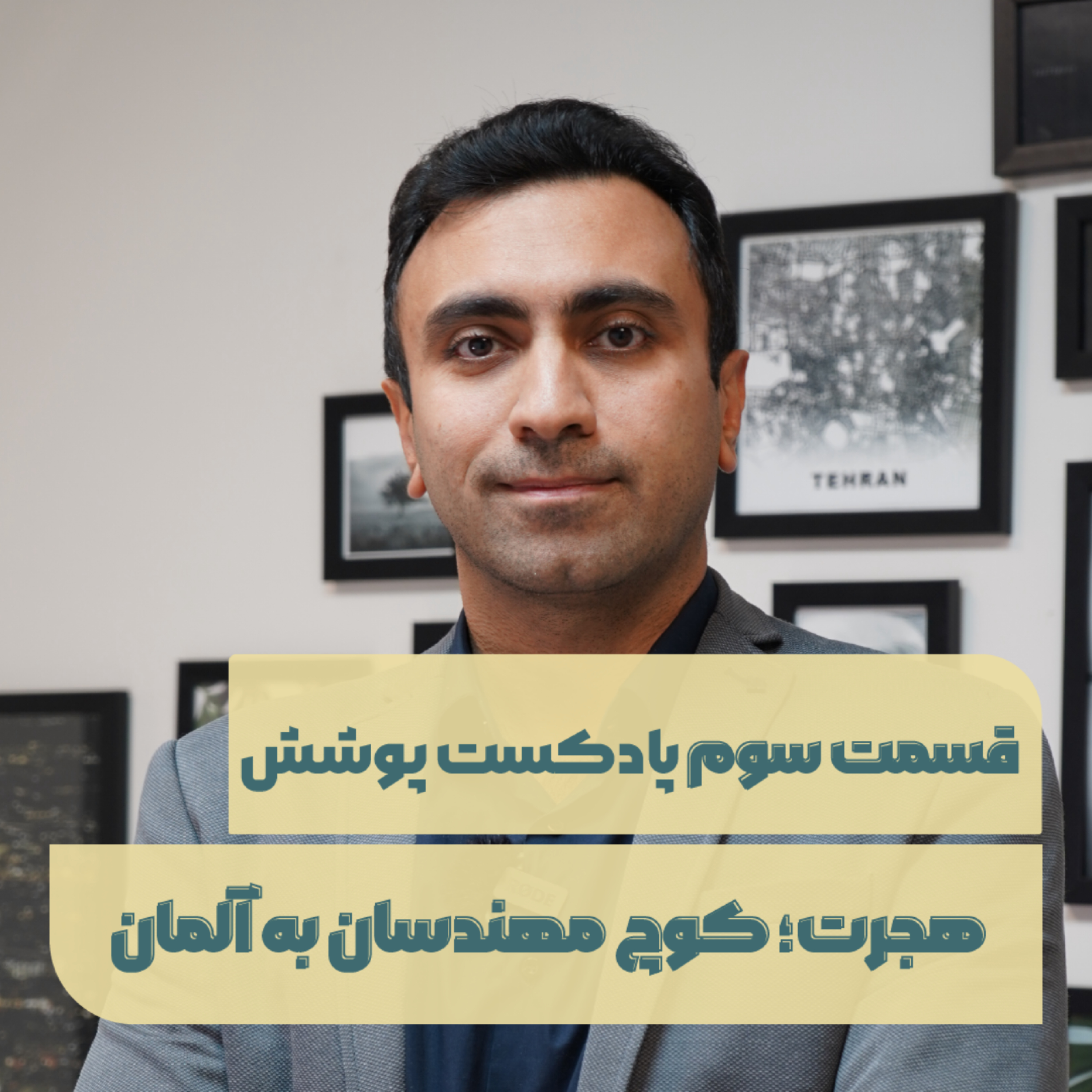 کاور پادکست پوشش قسمت سوم- کوچ مهندسان به آلمان