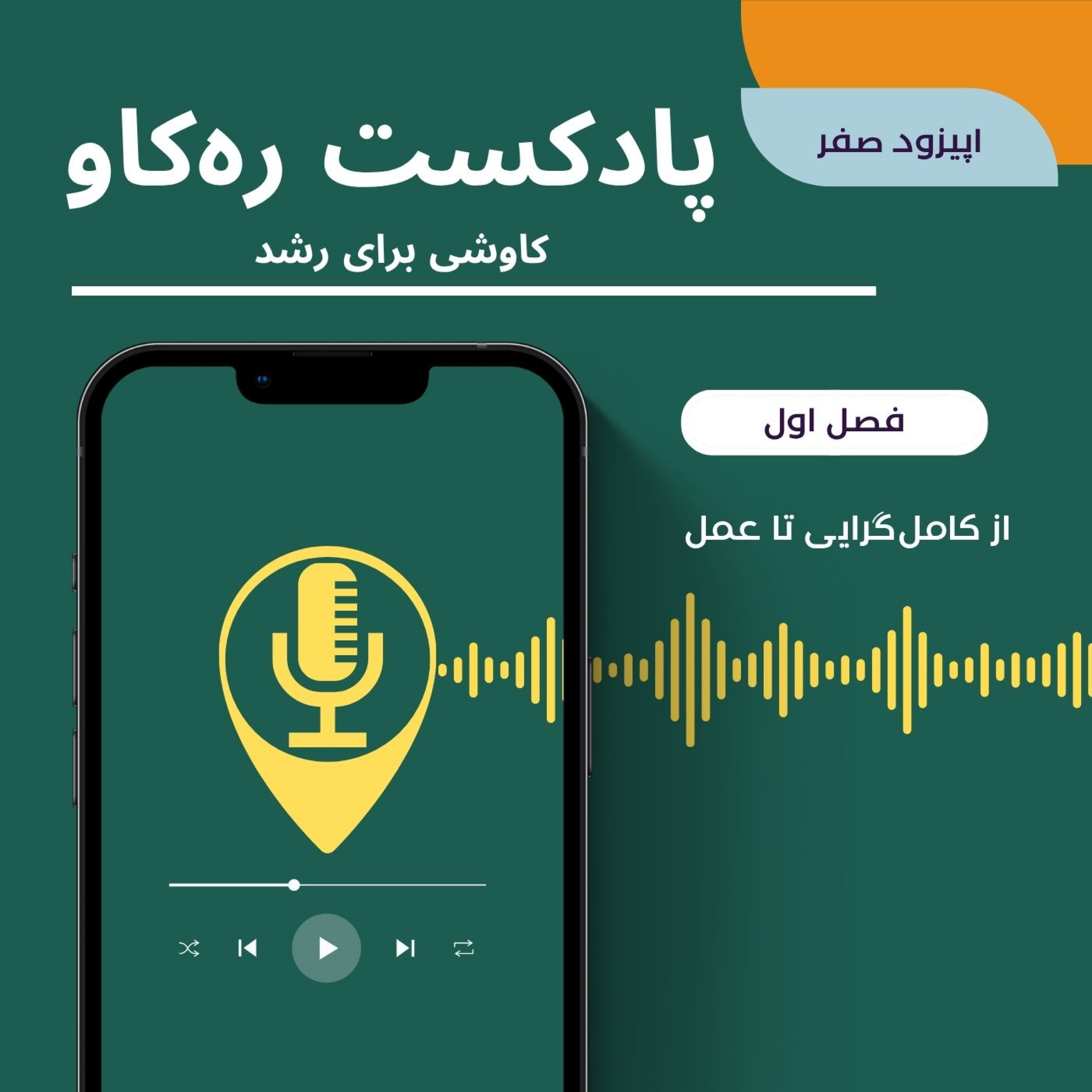 کاور اپیزود صفر : از کمالگرایی تا عمل، شروع یک کاوش واقعی