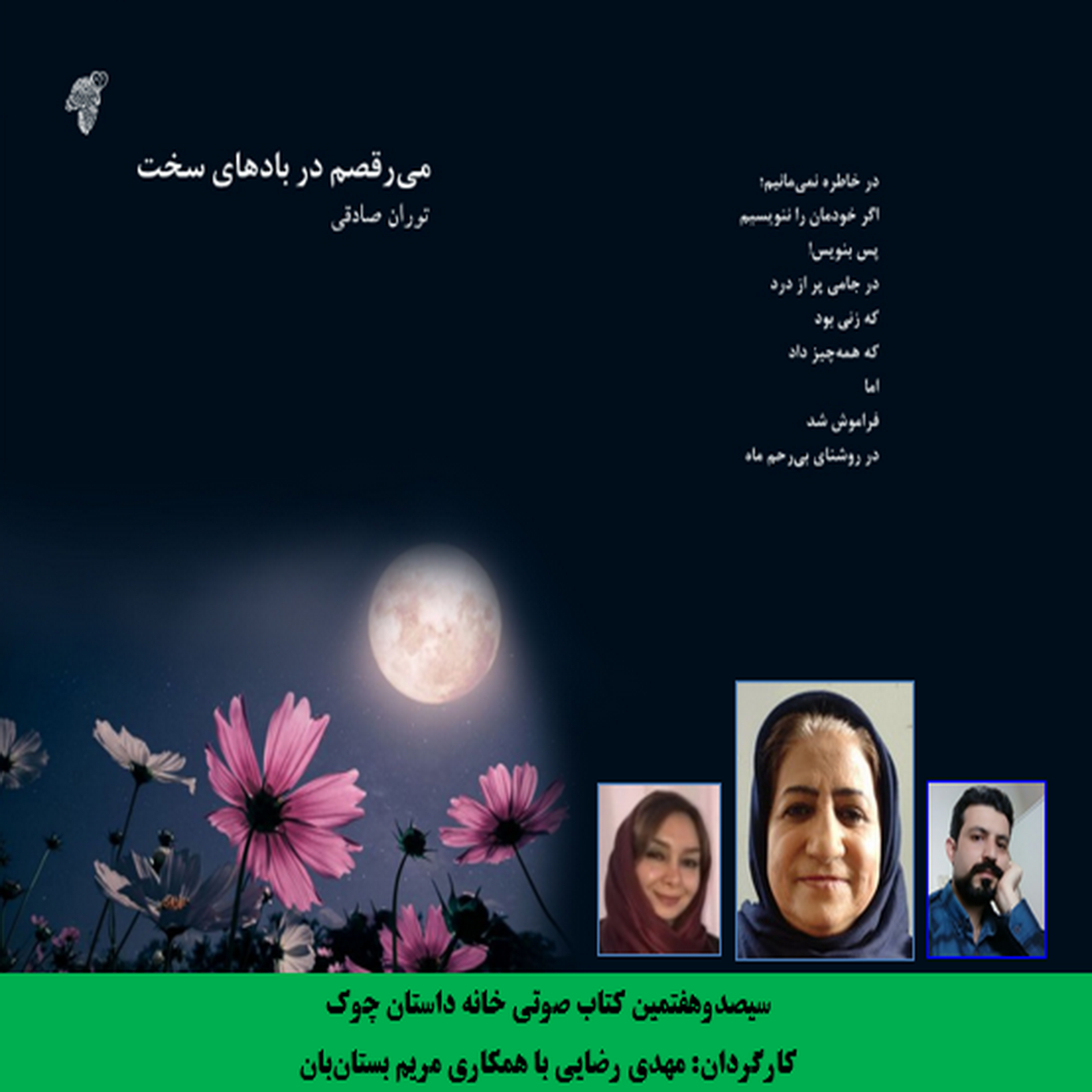 کاور مجموعه شعر «می‌­رقصم در بادهای سخت»   شاعر «توران صادقی»