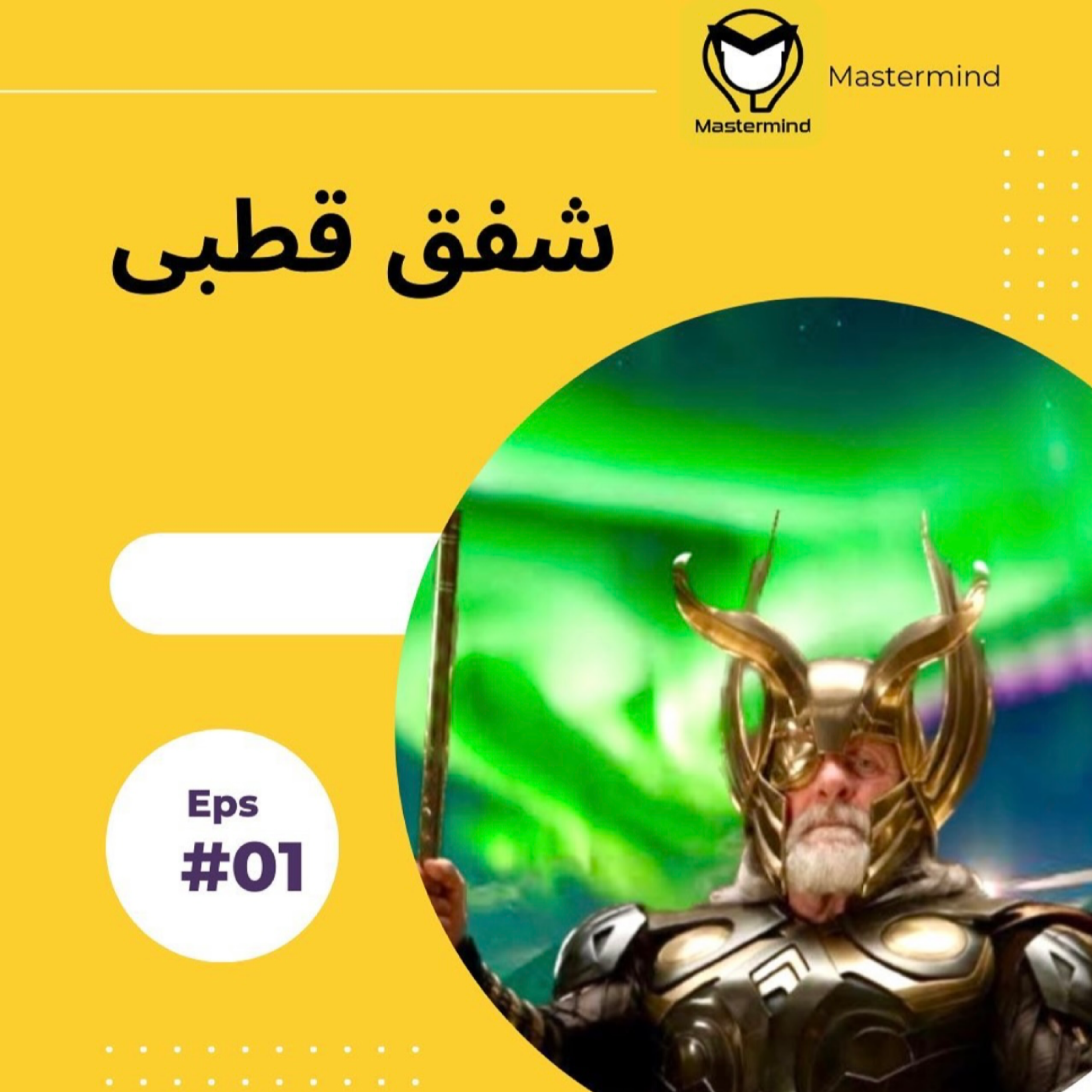 کاور شفق قطبی چیست؟