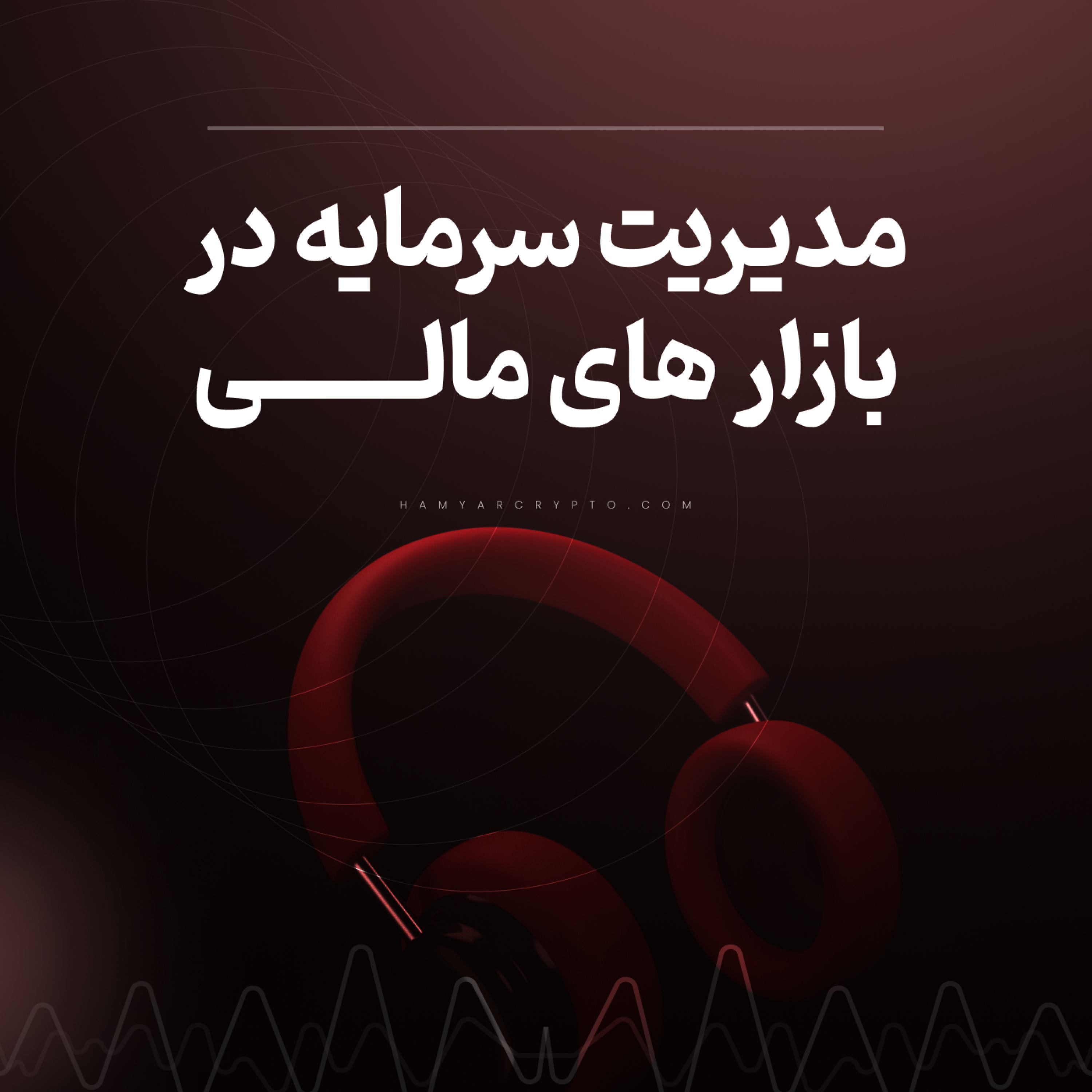 کاور مدیریت سرمایه در بازار های مالی