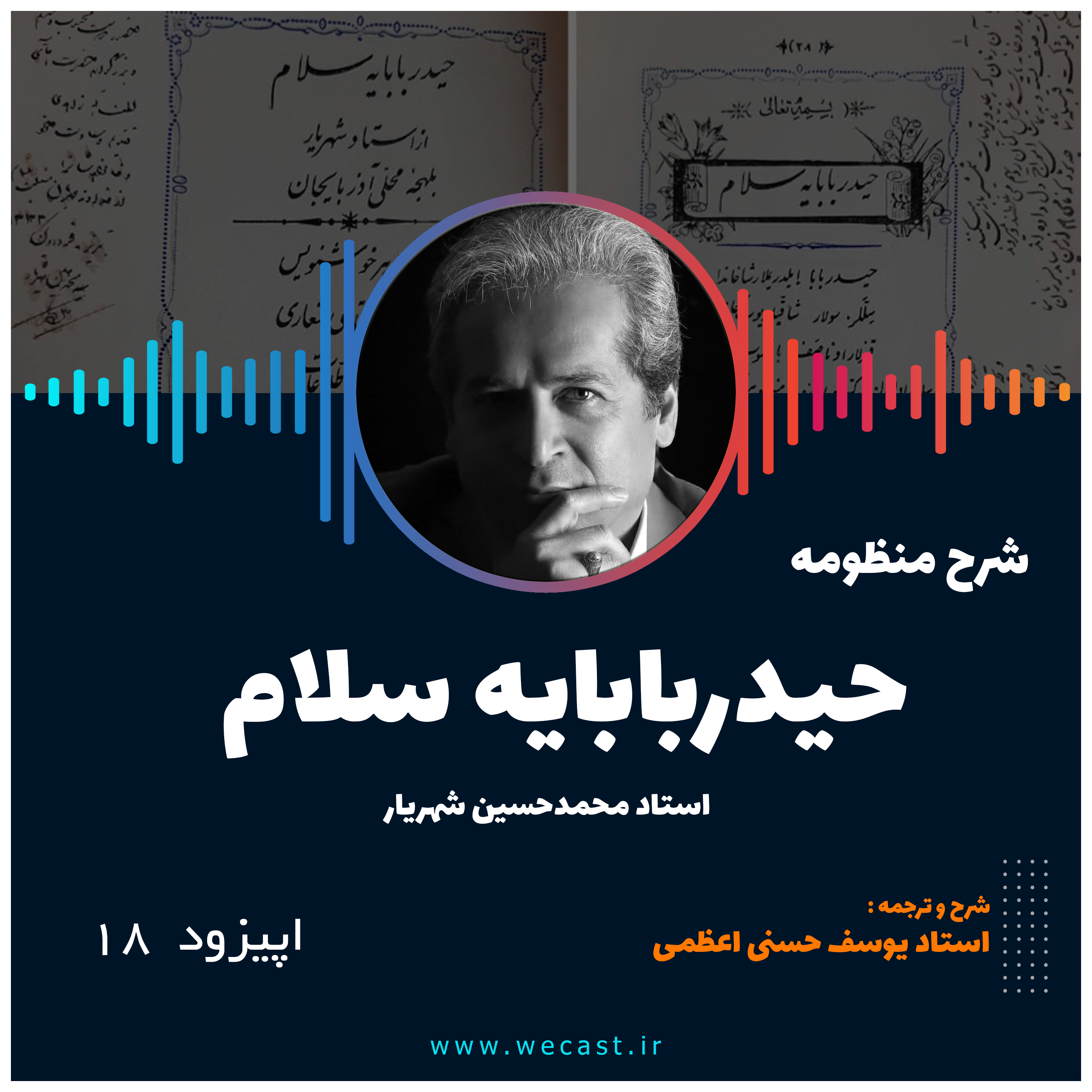 کاور اپیزود 18 - منظومه حیدربابا