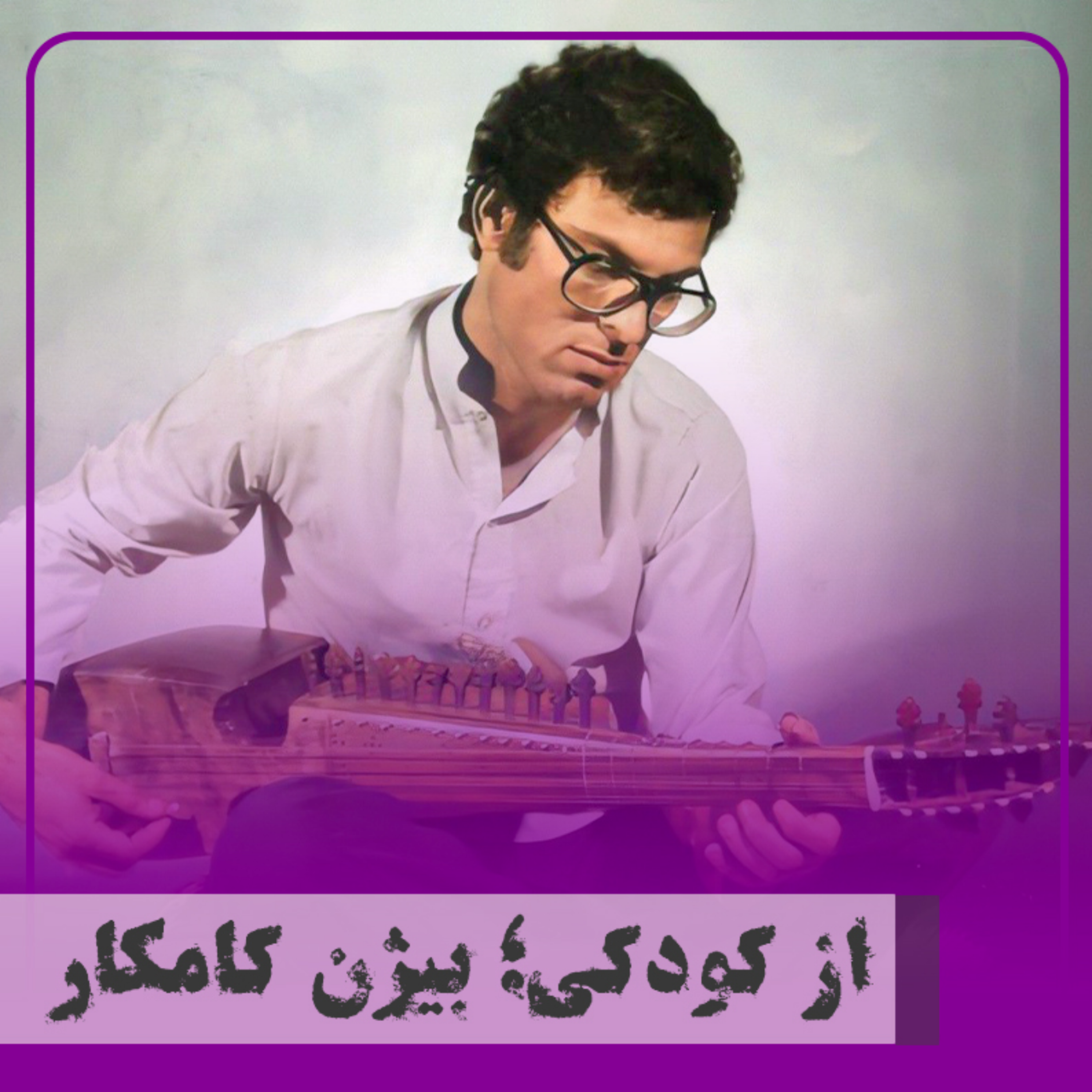 کاور از کودکی؛ بیژن کامکار
