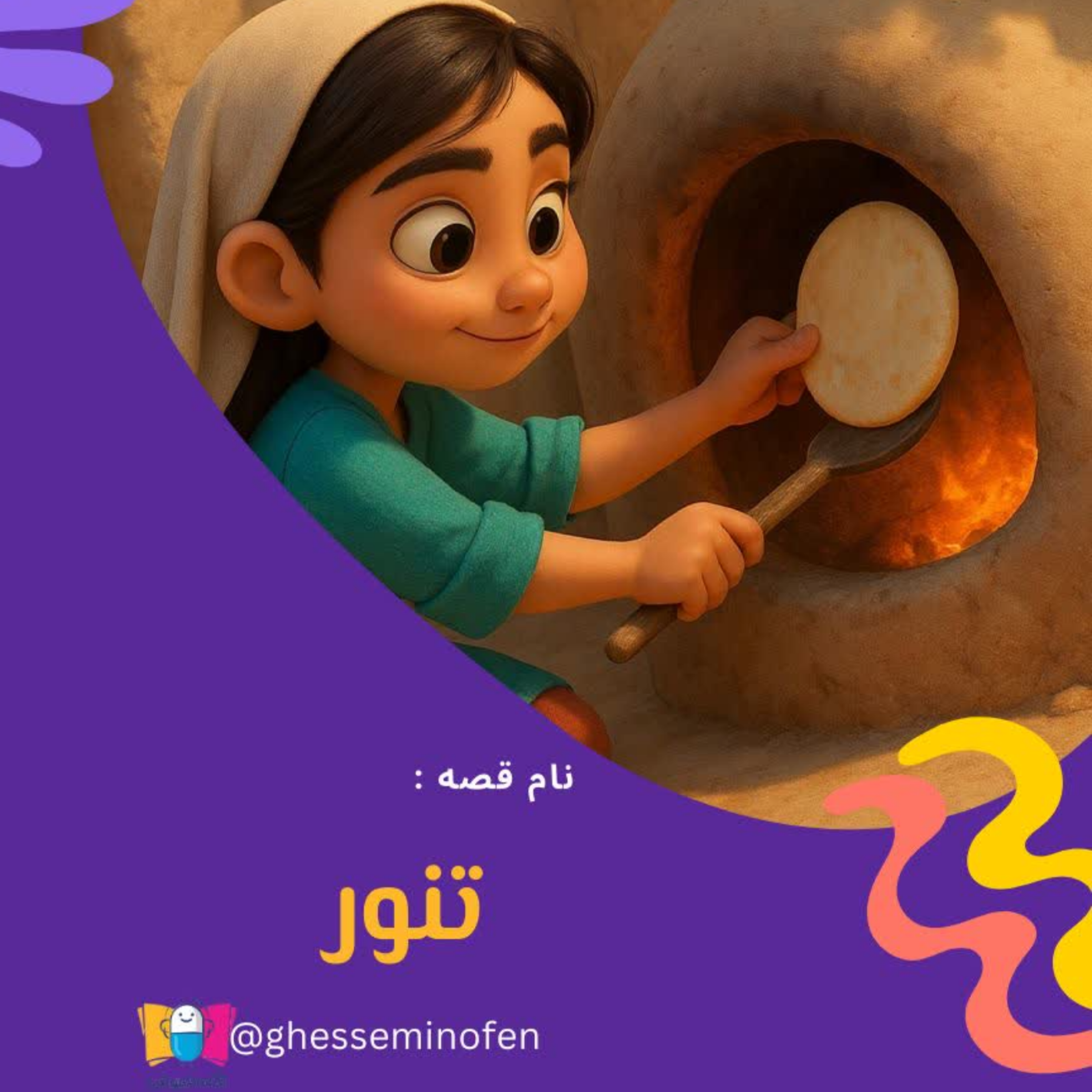 کاور تنور