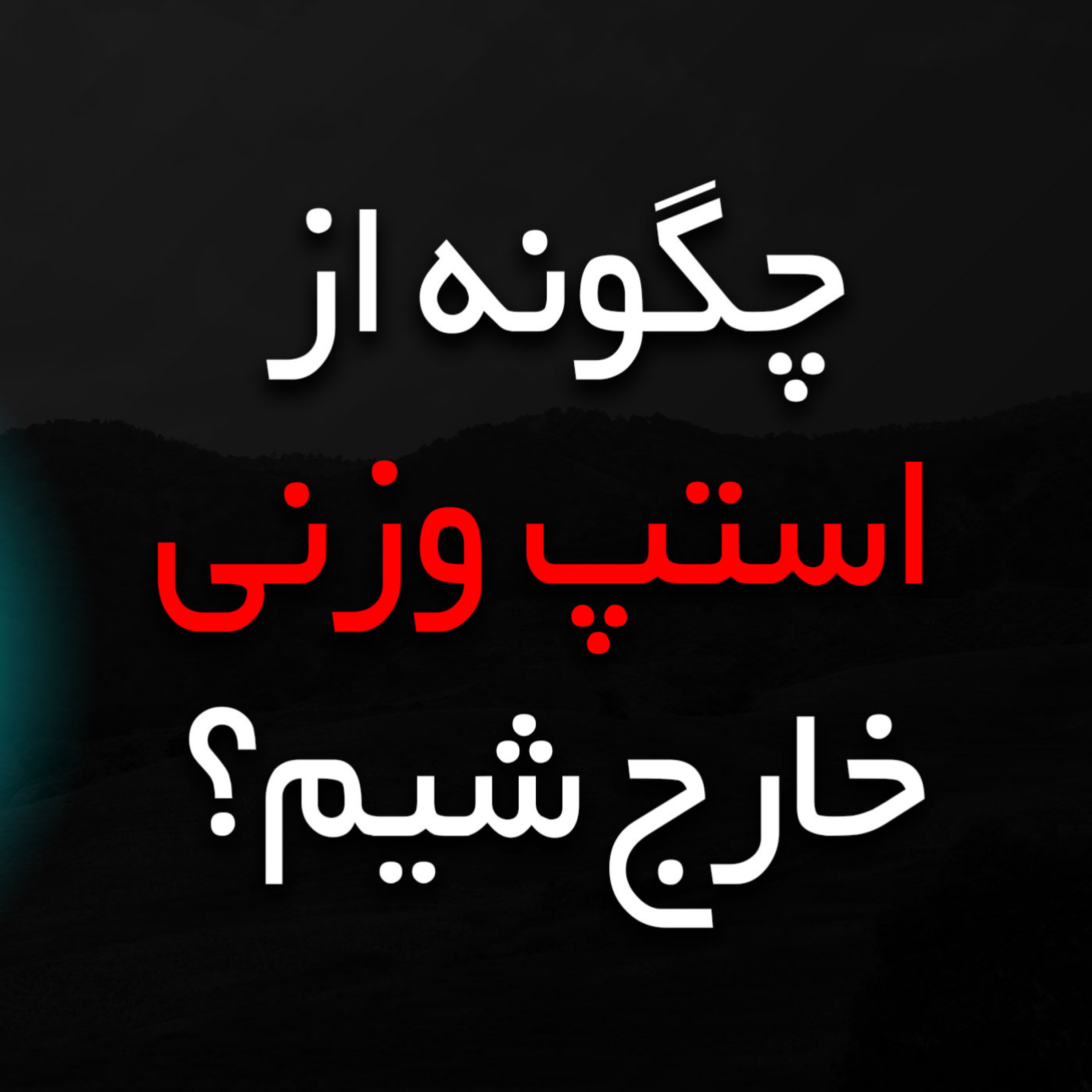 کاور چگونه از استپ وزنی خارج شویم ؟