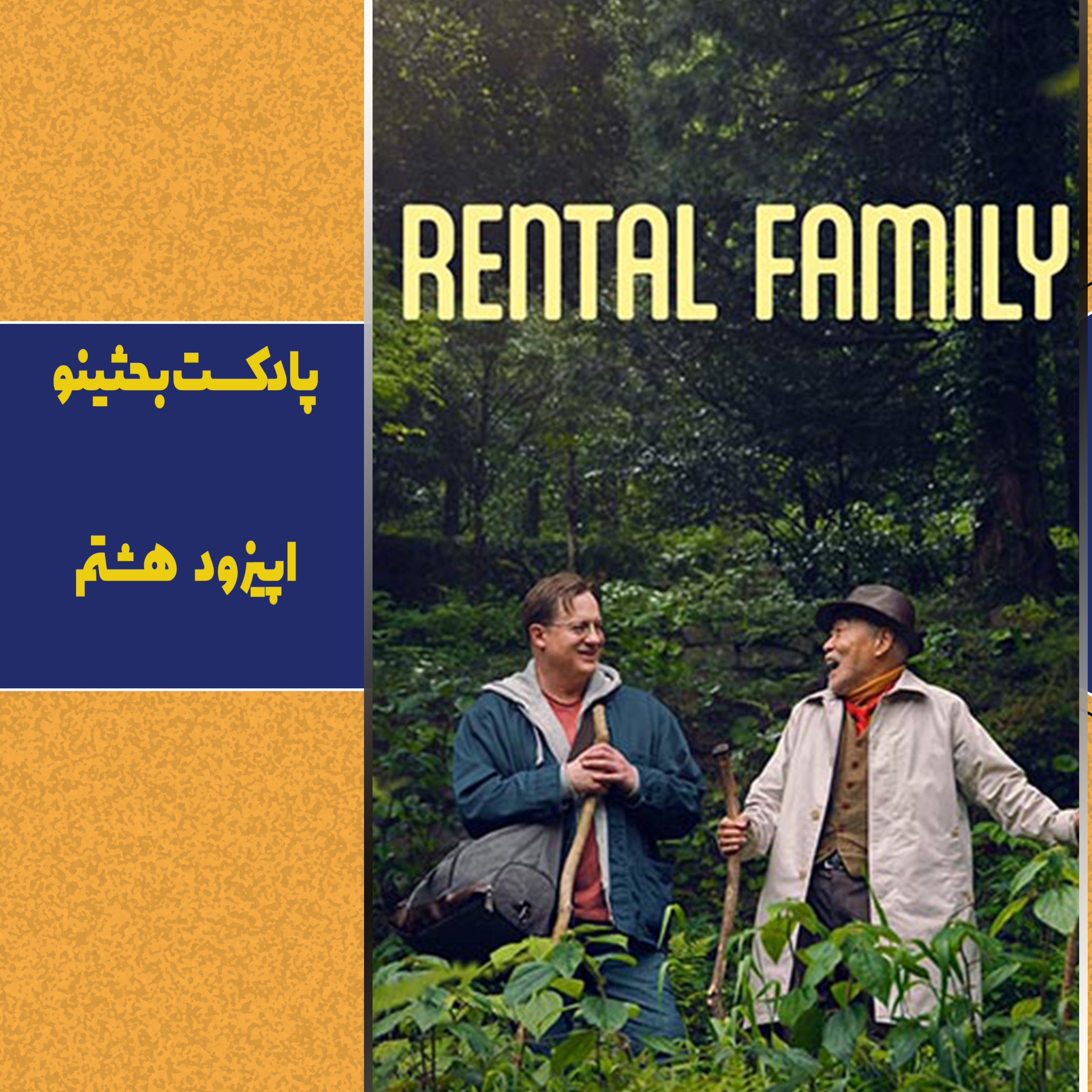 کاور خانواده اجاره‌ای | وقتی خانواده را می‌شود اجاره کرد!