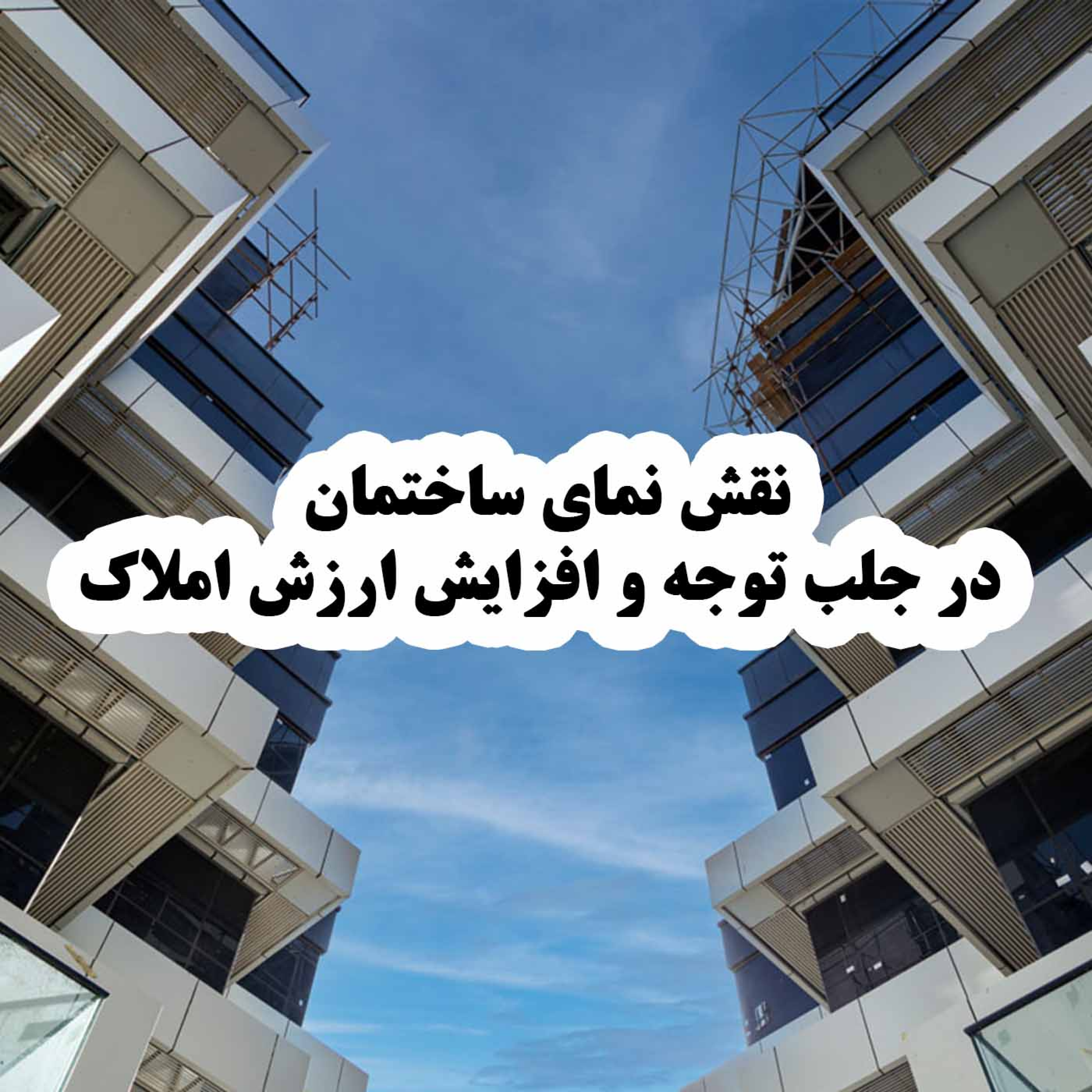 کاور نقش نمای ساختمان در جلب توجه و افزایش ارزش املاک