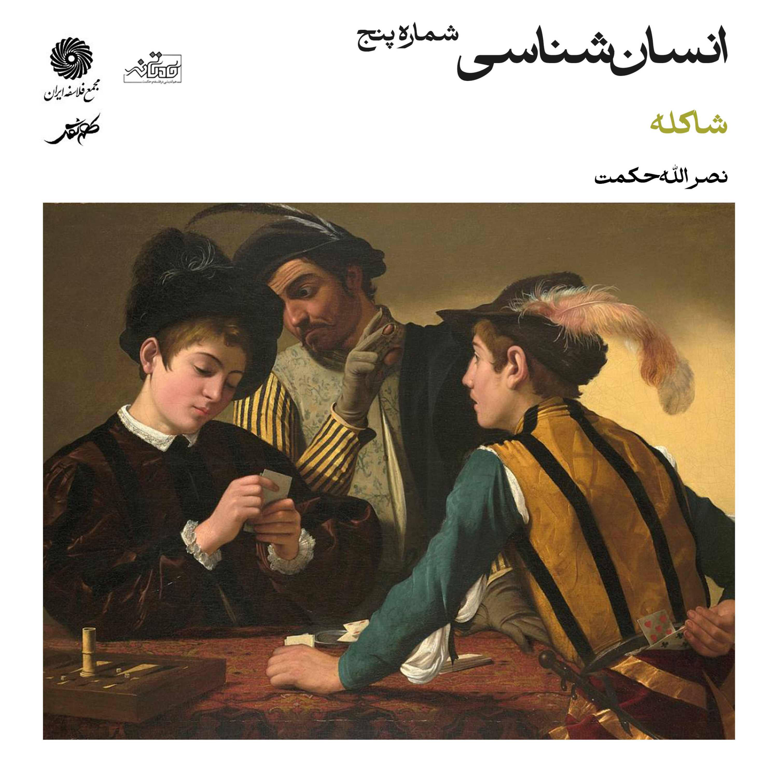 کاور انسانشناسی (شاکله) شماره پنج | میهمان: استاد نصرالله حکمت
