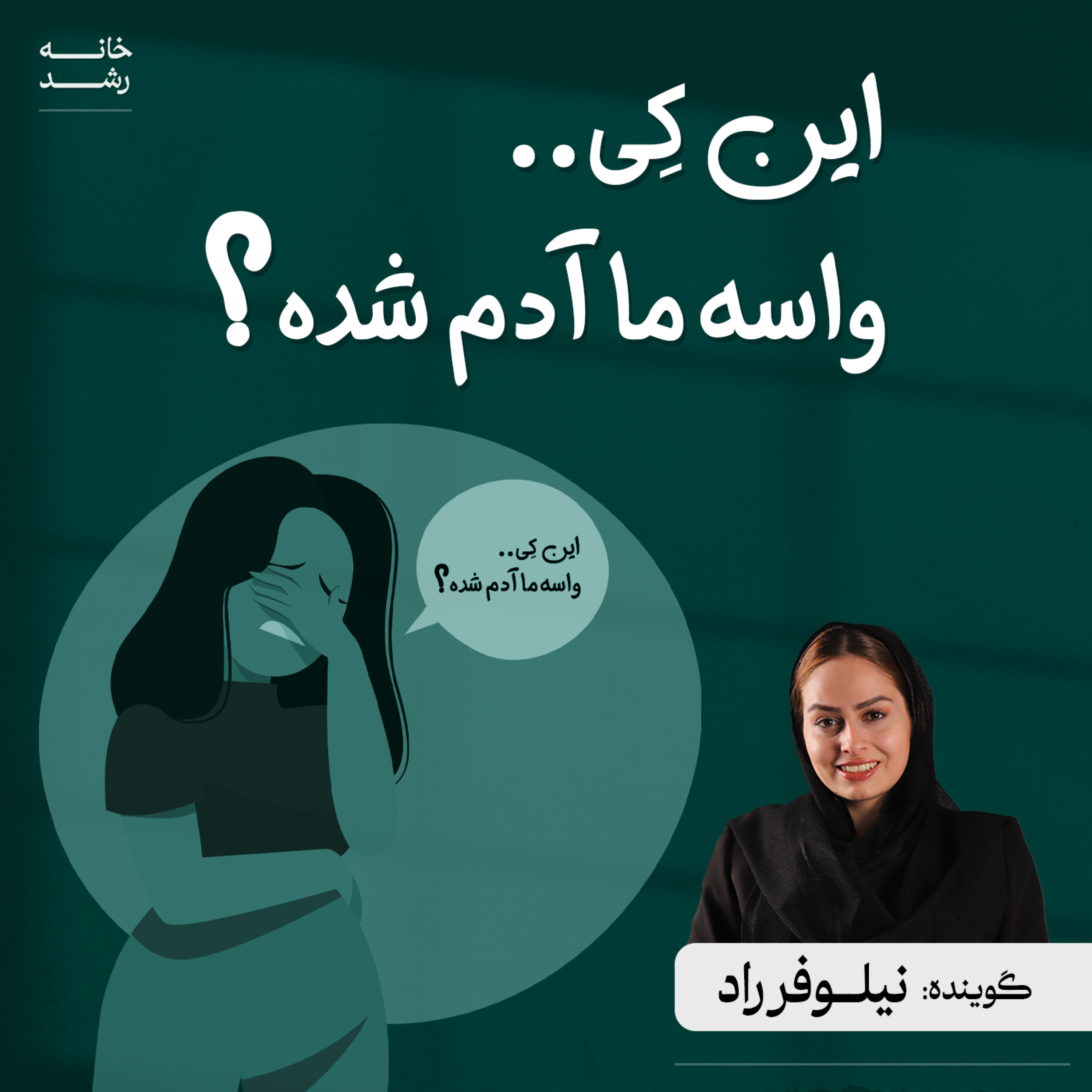 کاور این کی واسه ما آدم شده؟