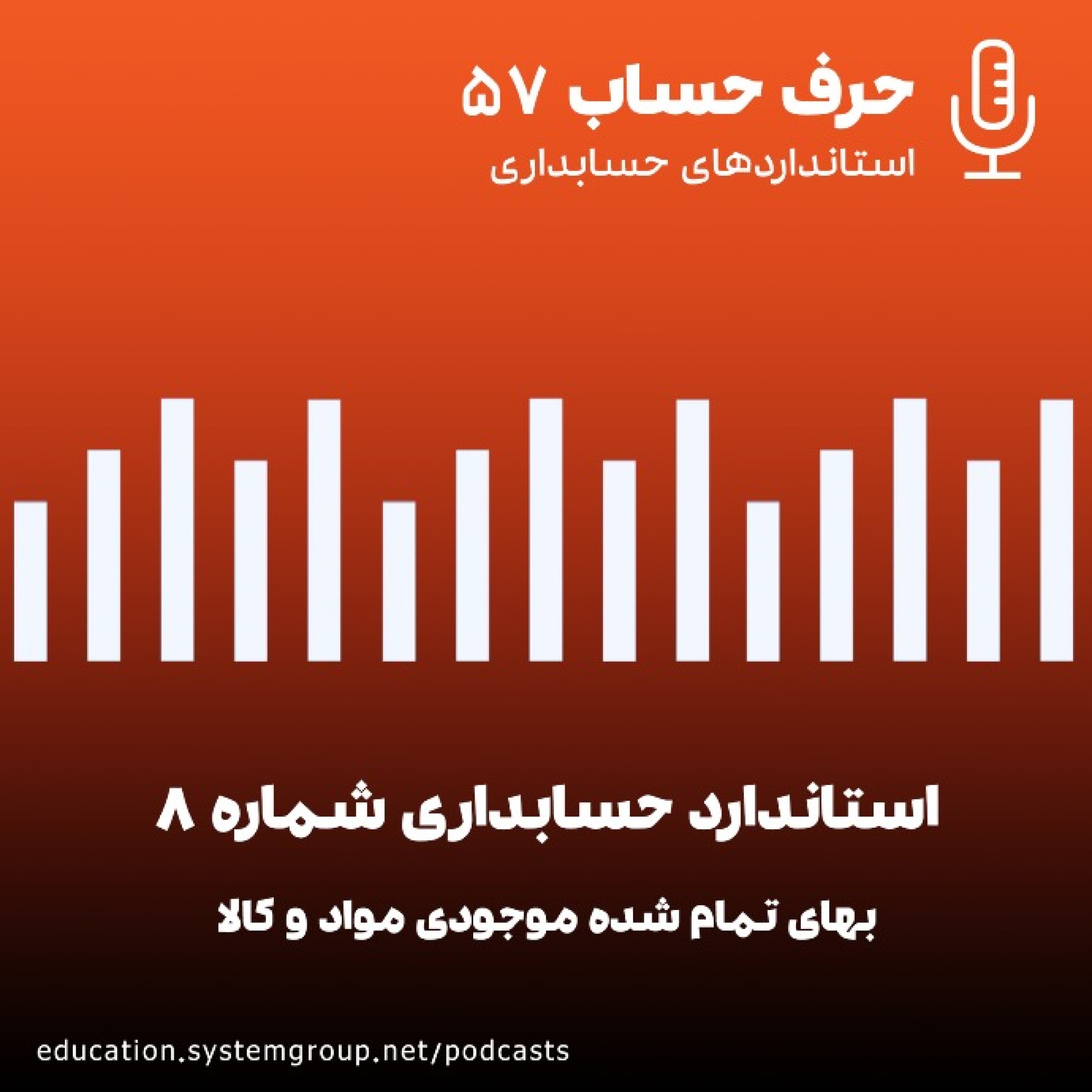 کاور استاندارد حسابداری 8 - قسمت سوم