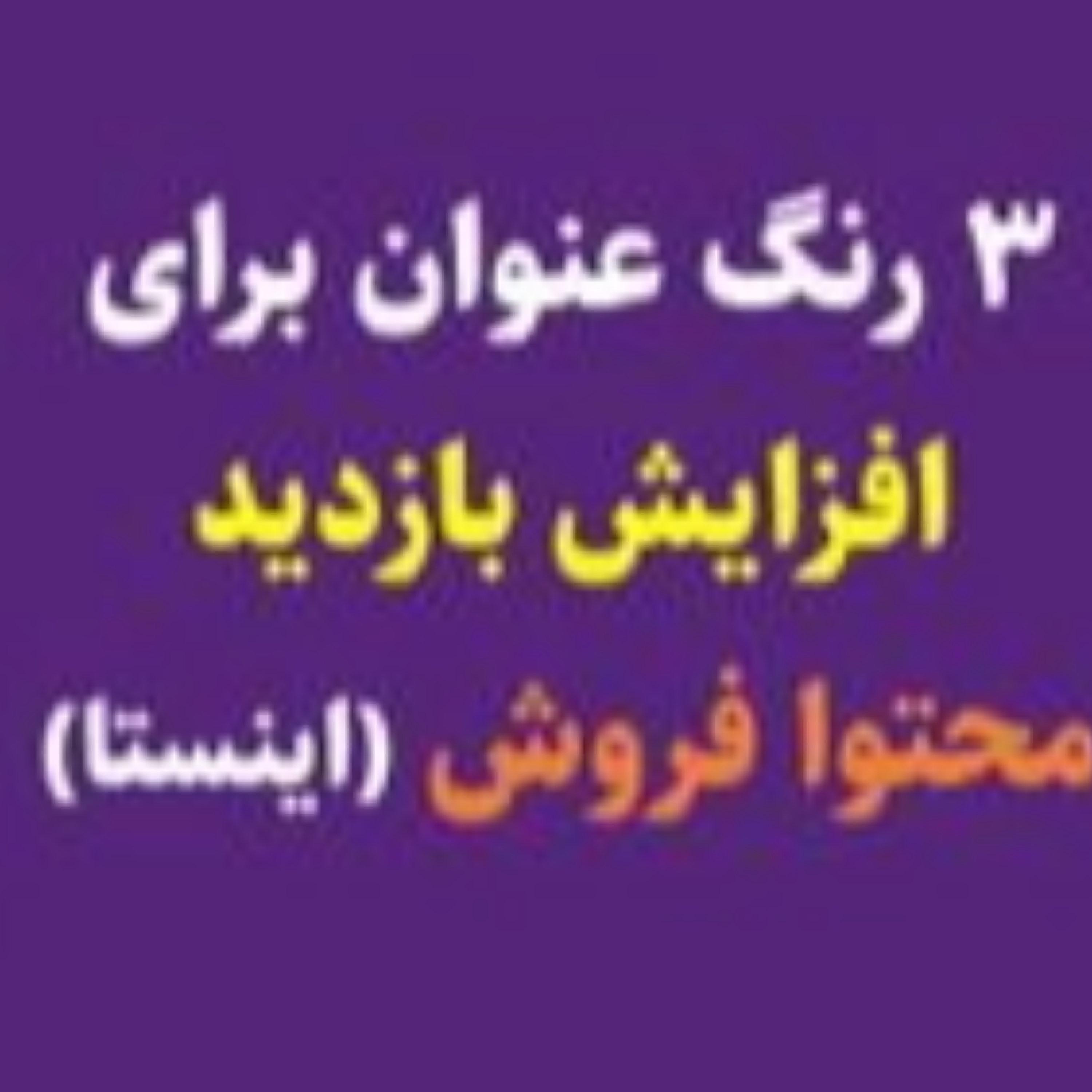 کاور از تغییر رنگ عنوان تا افزایش بازدید محتوا فروش (مخصوص سوشال مدیا)