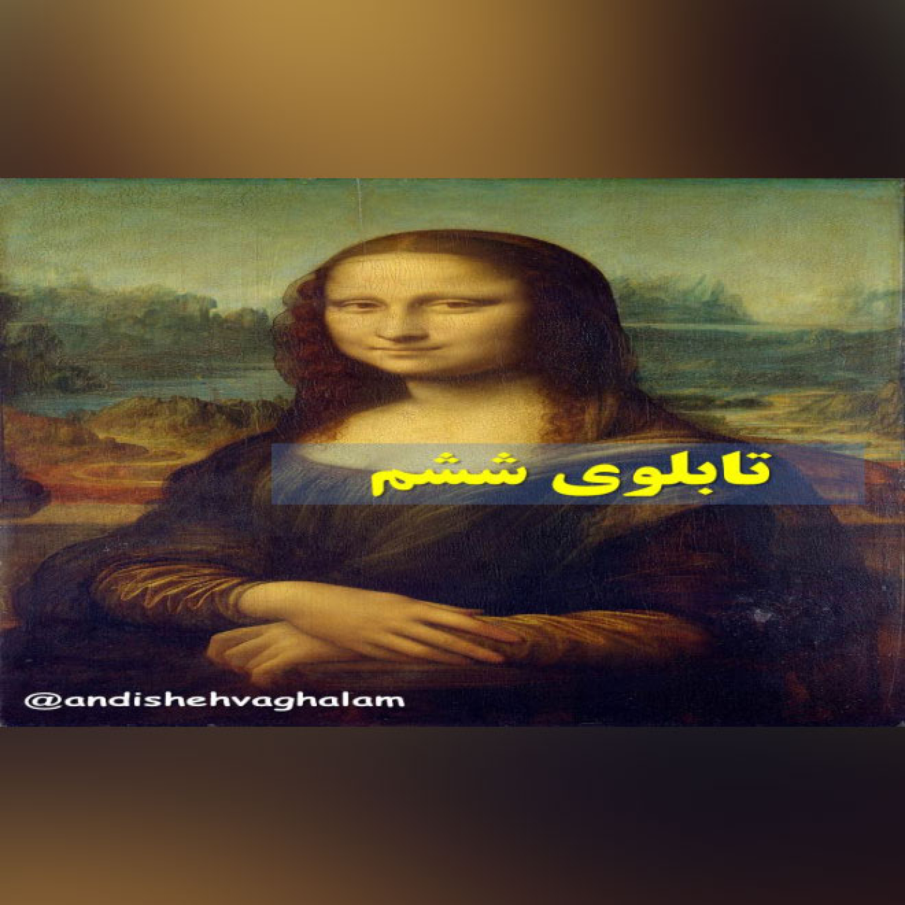 تابلو - مونالیزا اثر لئورنادو داوینچی