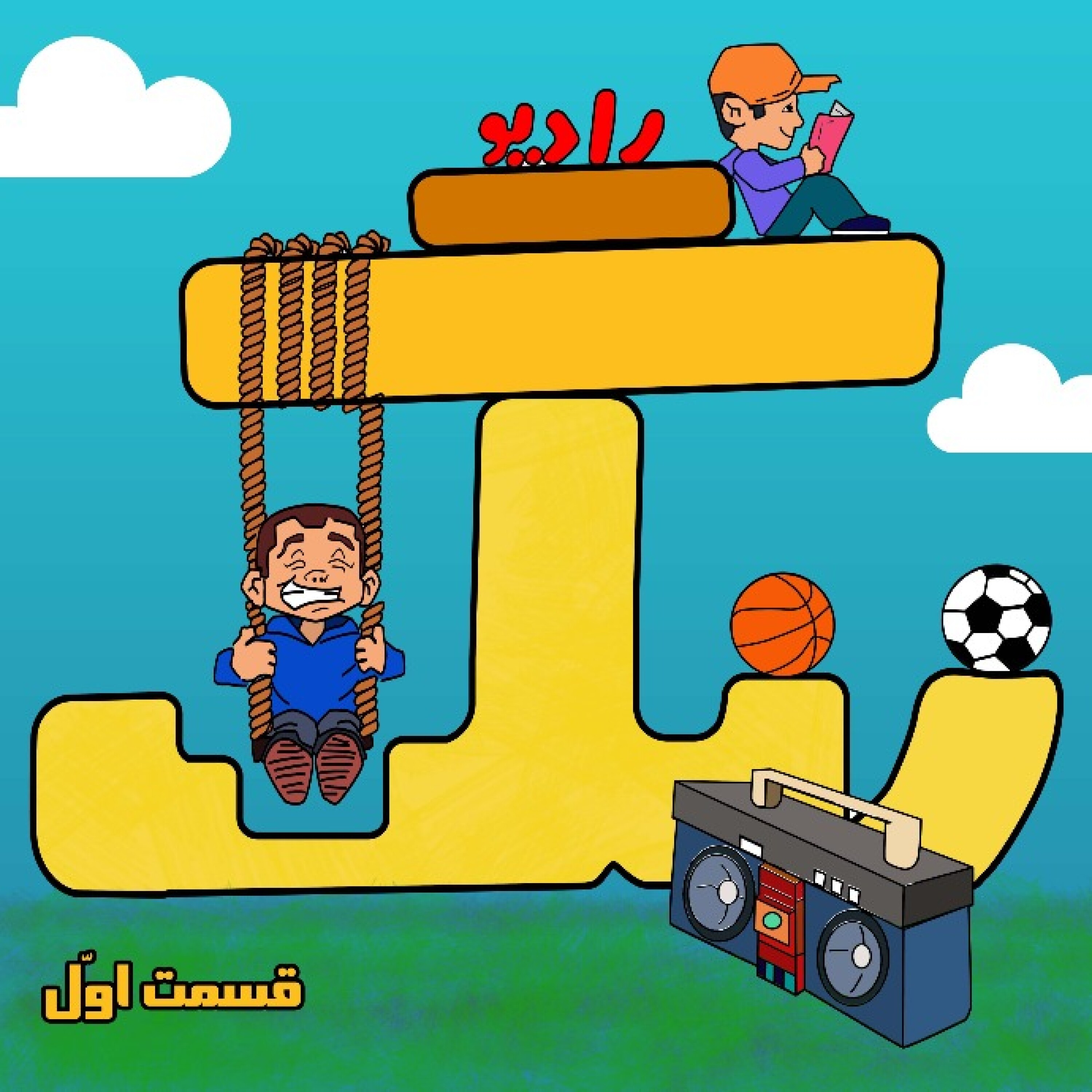 رادیو زنگ - قسمت اول | Radio Zang - E01