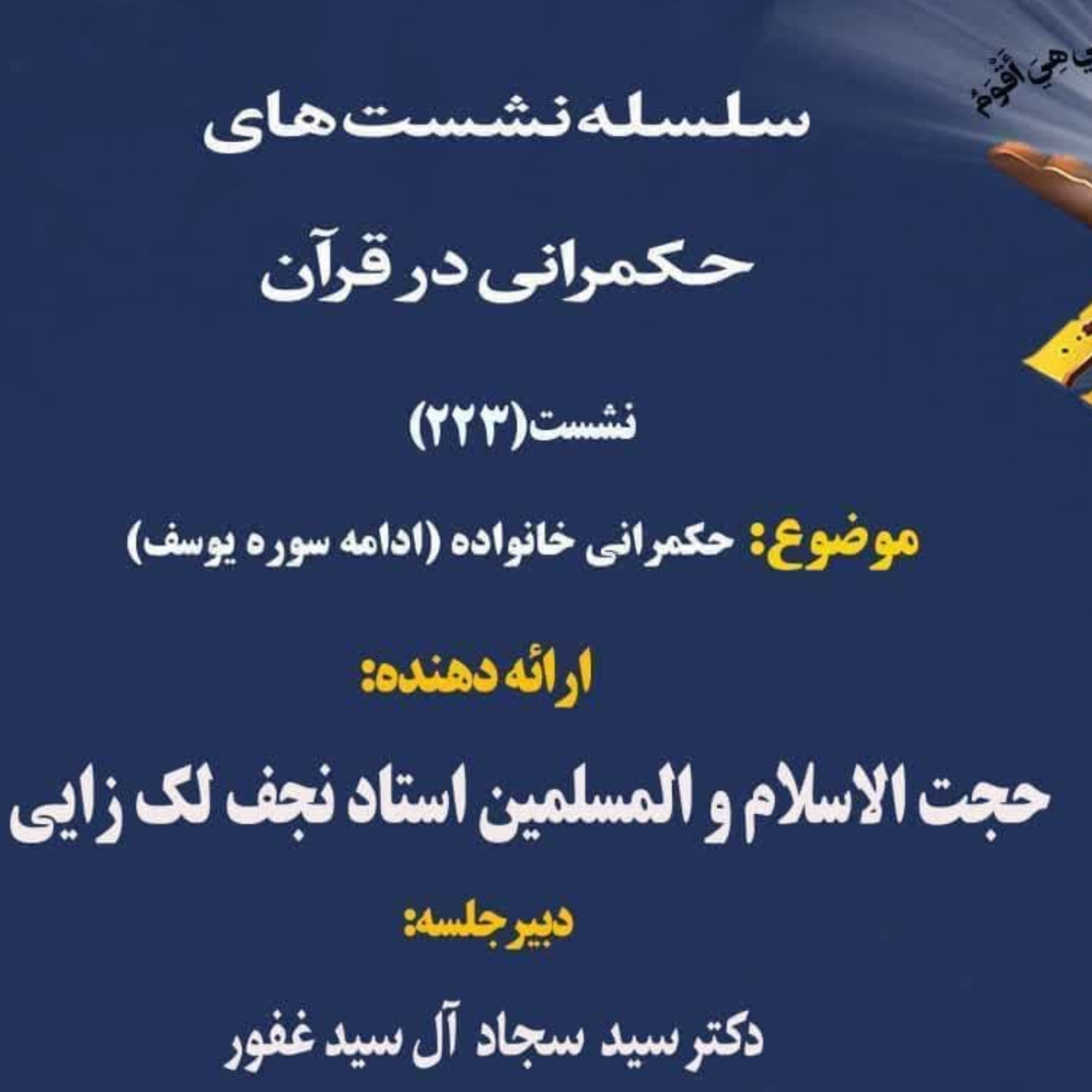 کاور سلسله نشست های علمی حکمرانی در قرآن-جلسه 223