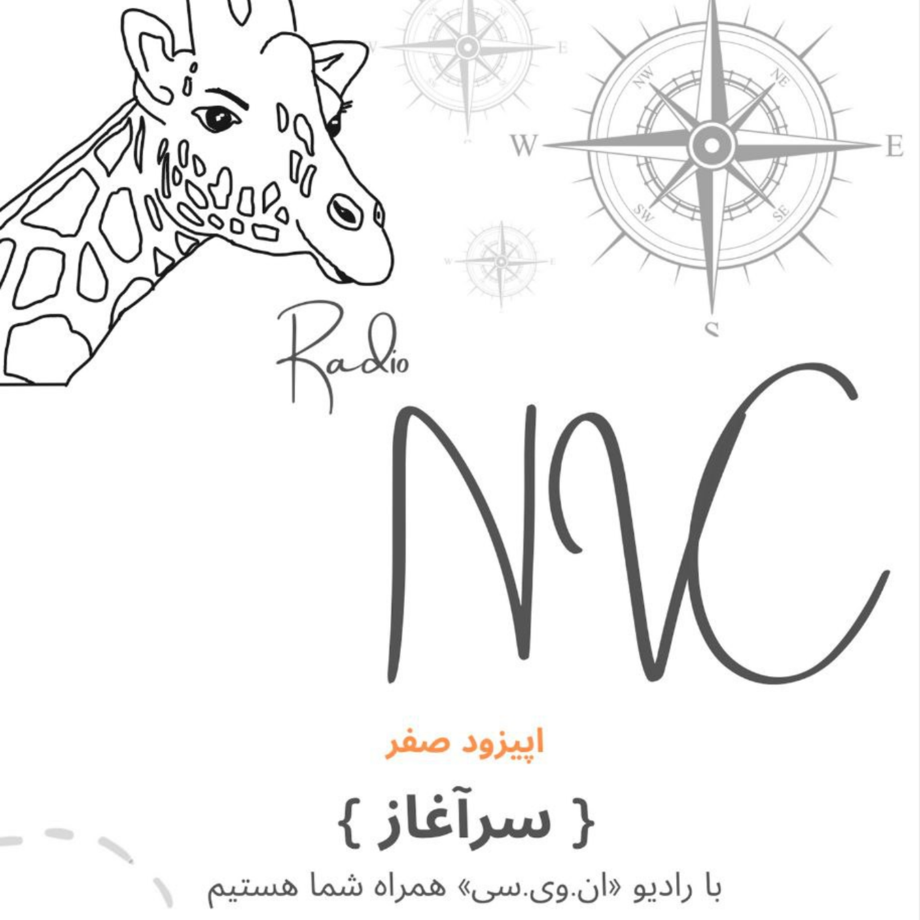 کاور اپیزود صفر - سرآغاز