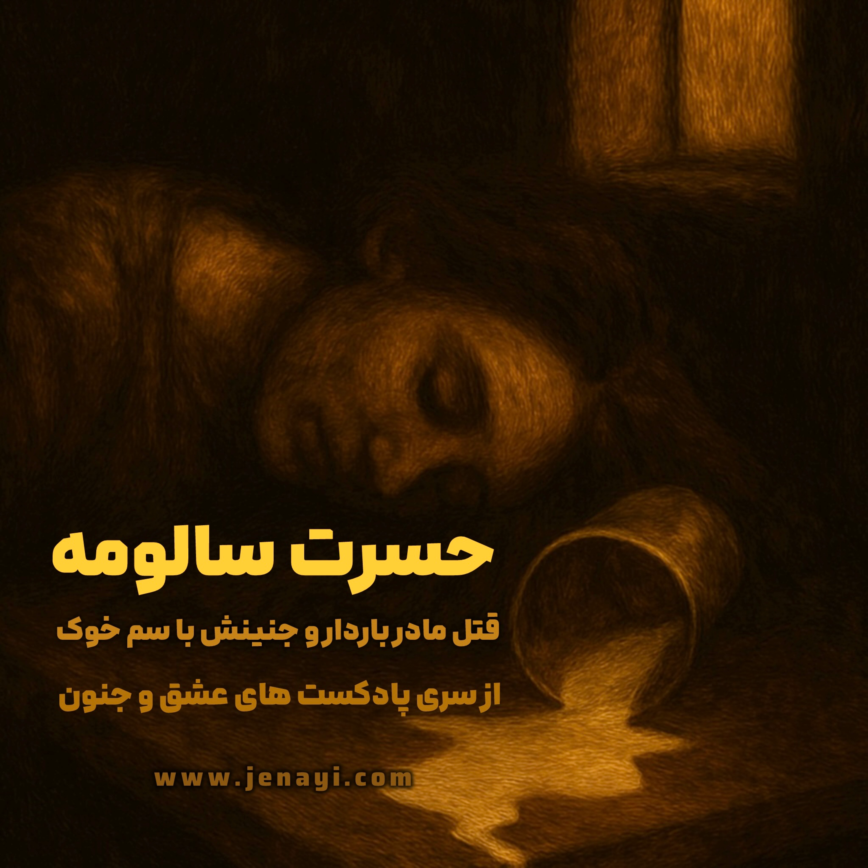 کاور حسرت سالومه - قتل مادر باردار و جنینش با سم خوک