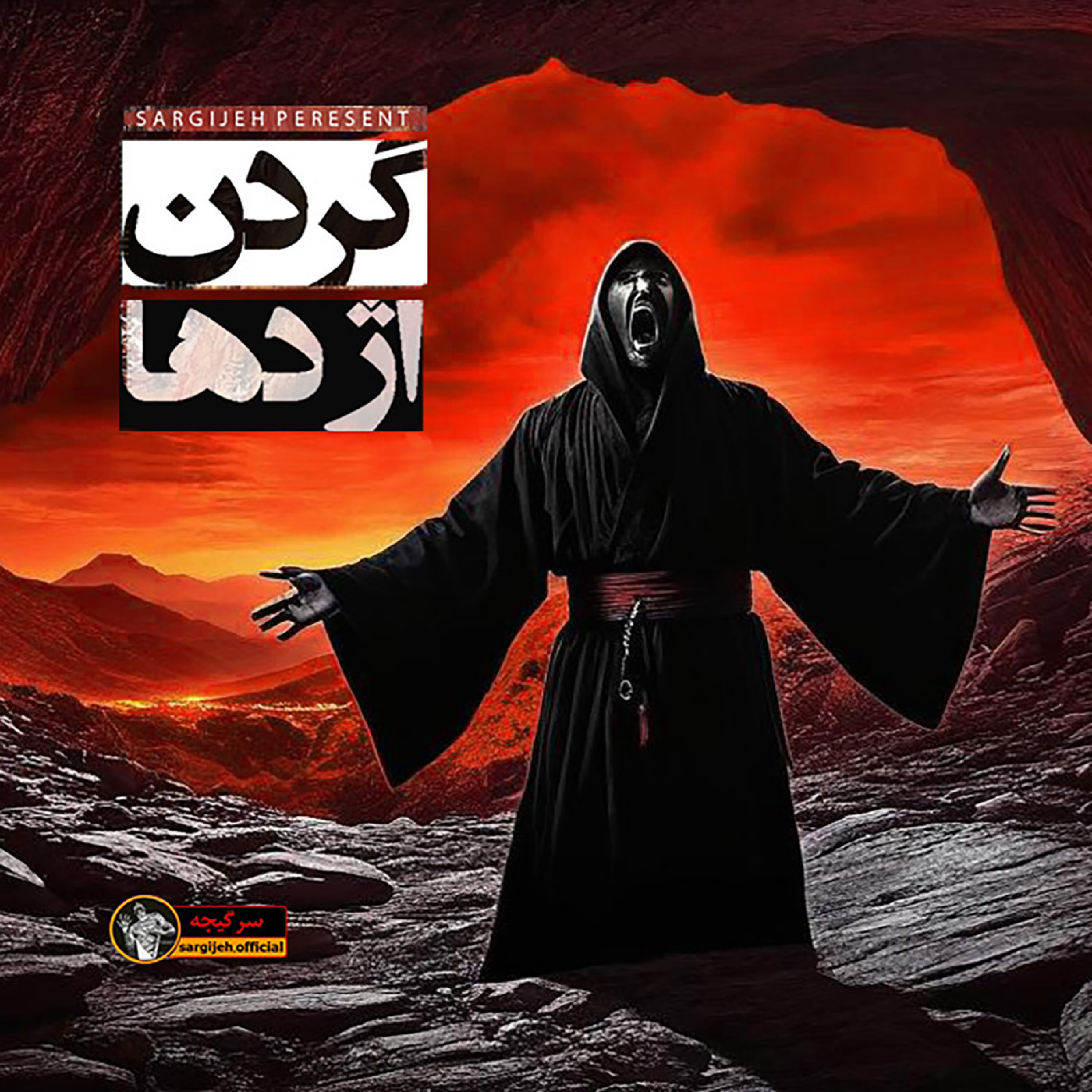 اپیزود 156: گردن اژدها