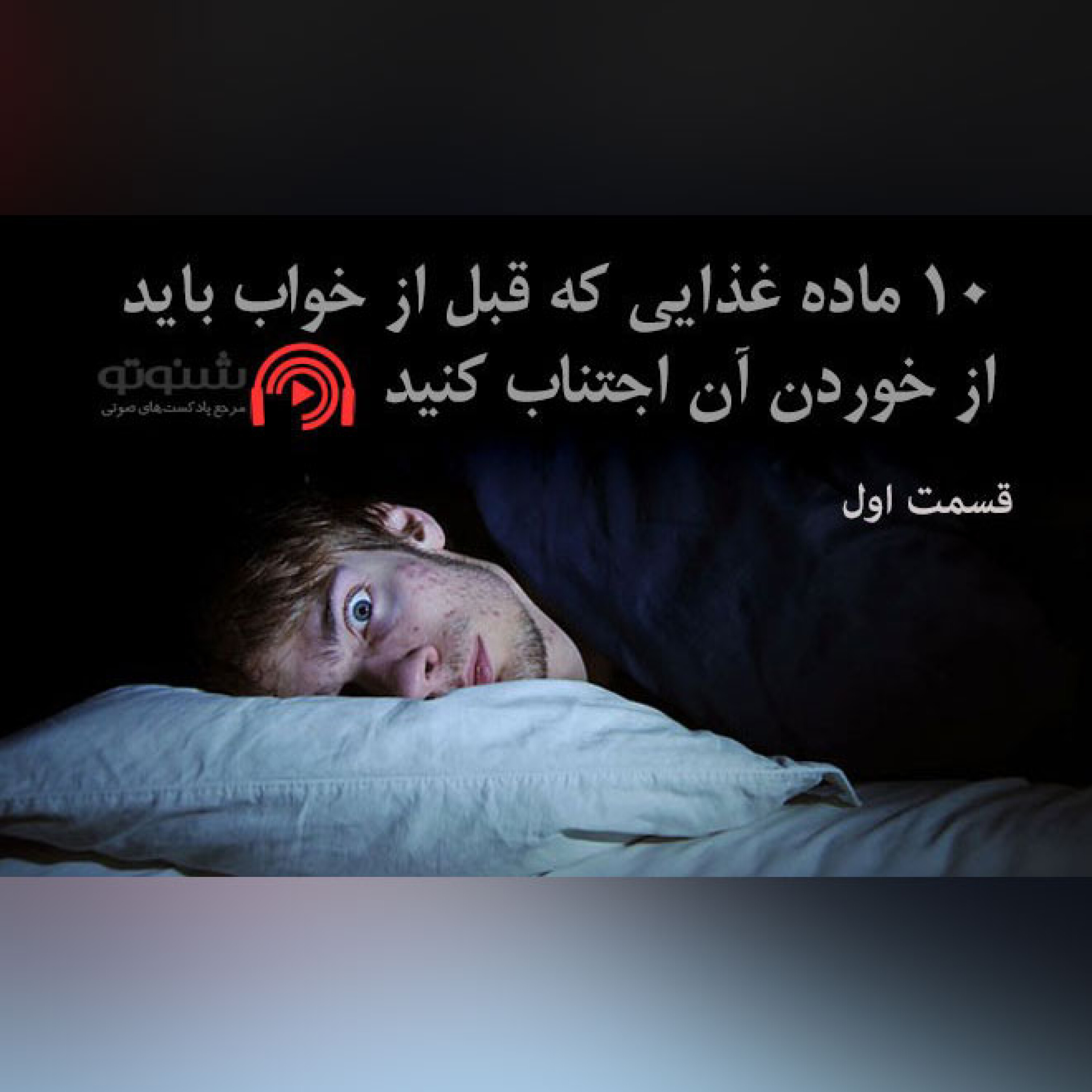 کاور 10 ماده غذایی که قبل از خواب باید از خوردن آن اجتناب کنید.(قسمت اول)