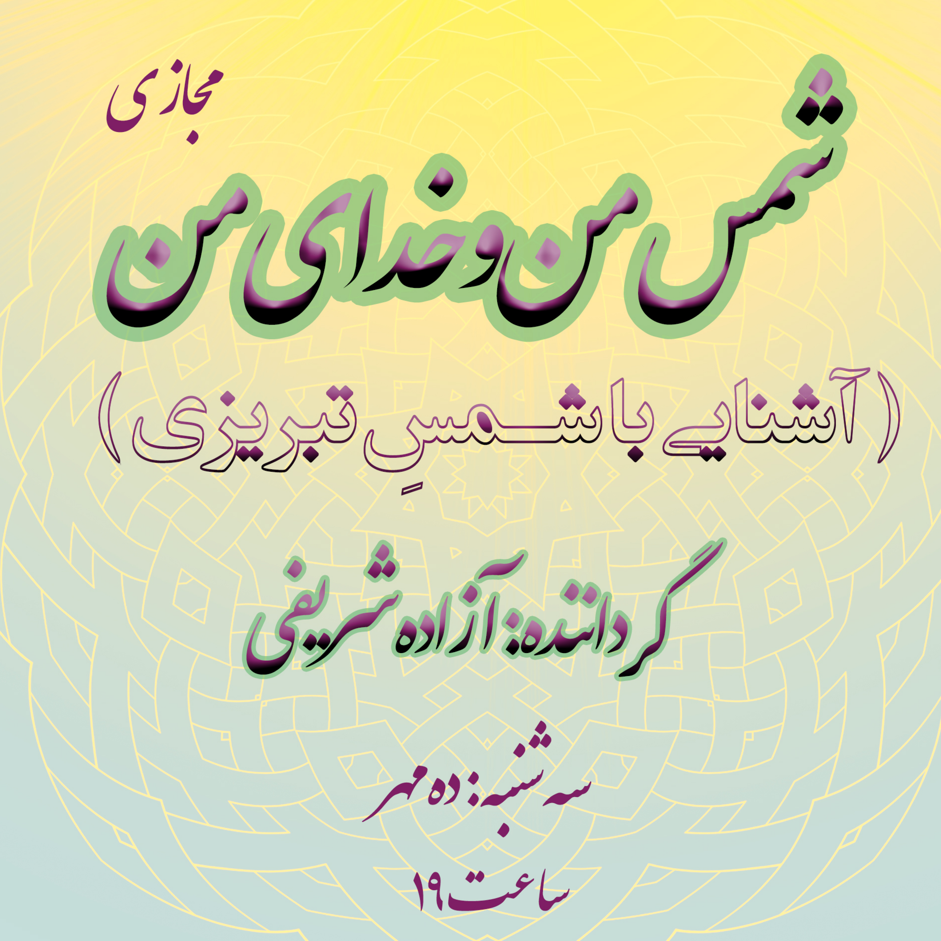 کاور شمس من و خدای من : شمس تبریزی