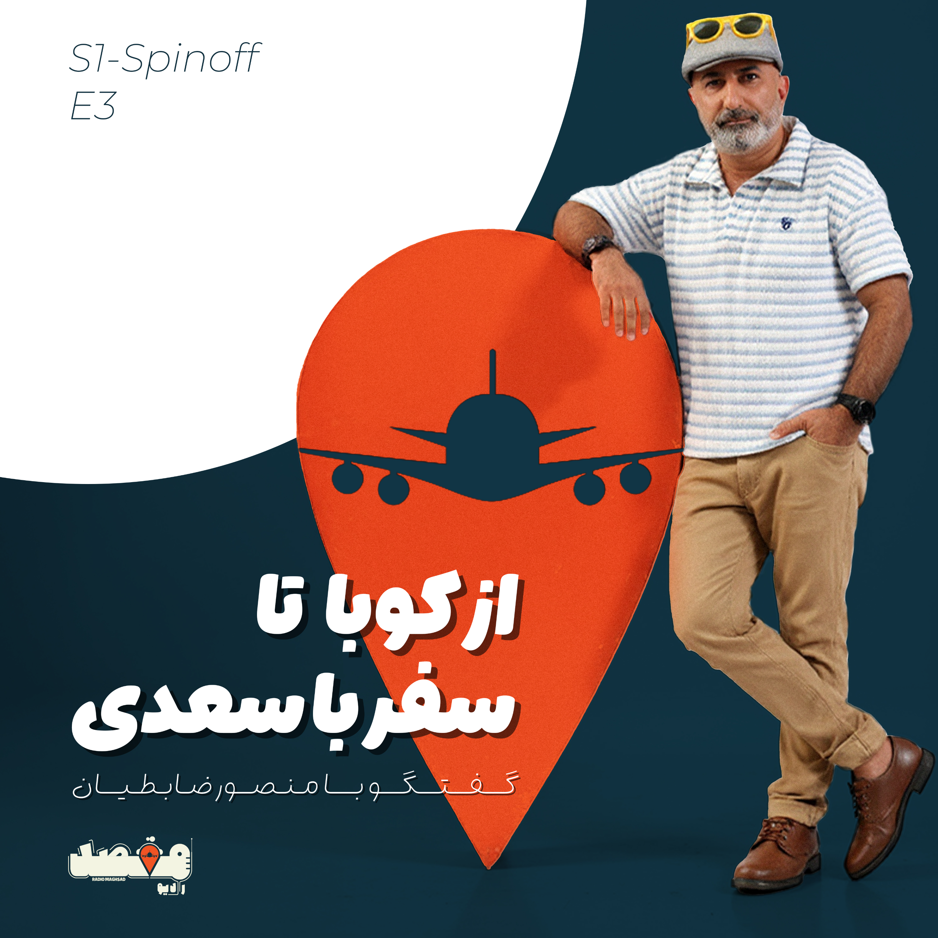 کاور از کوبا تا سفر با سعدی( خاطره بازی با منصور ضابطیان)