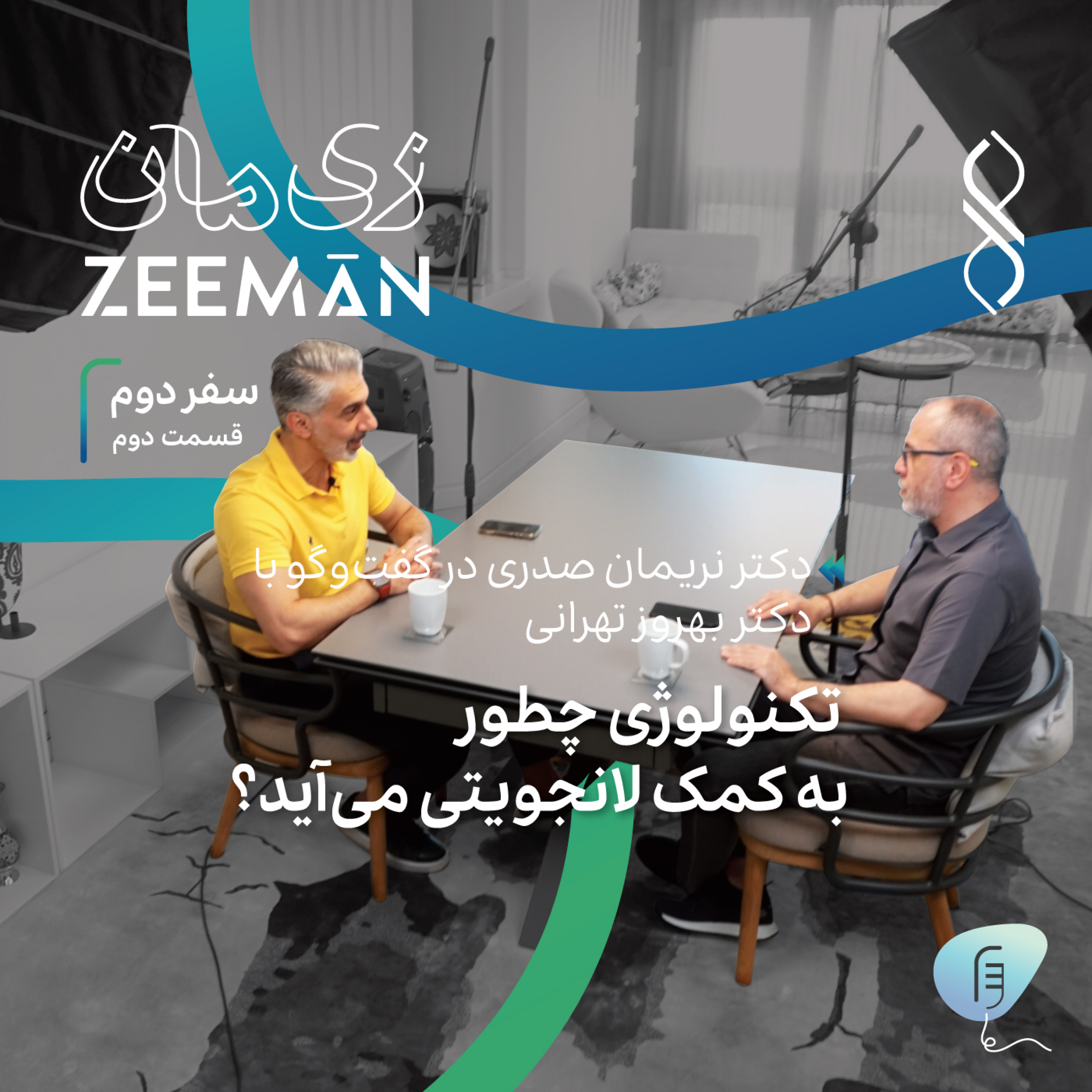 کاور سفر دوم، قسمت ۲: تکنولوژی و لانجویتی | دکتر نریمان صدری در گفتوگو با دکتر بهروز تهرانی