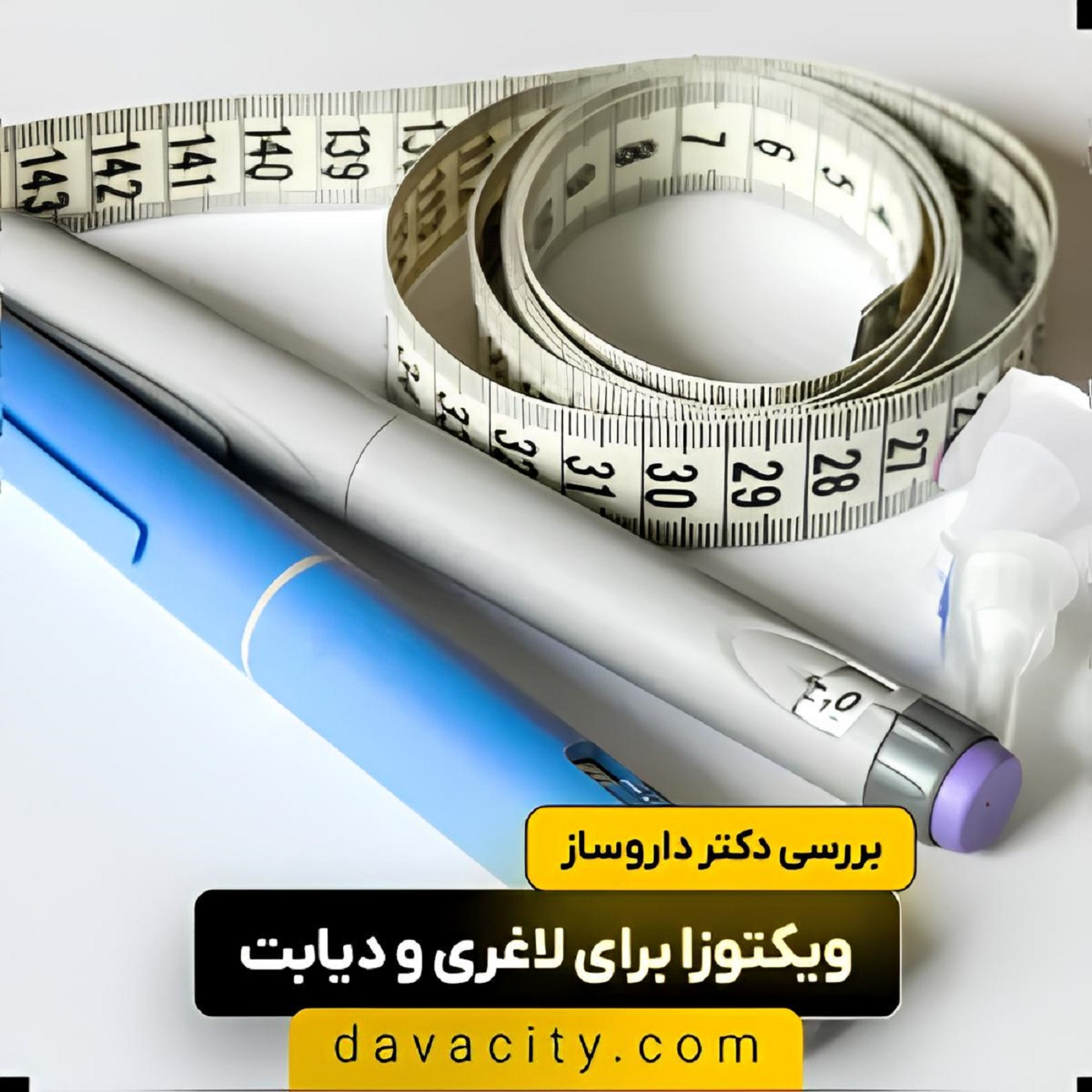 کاور ویکتوزا برای لاغری و دیابت:آیا واقعاً موثر است؟ (مزایا و خطرات)