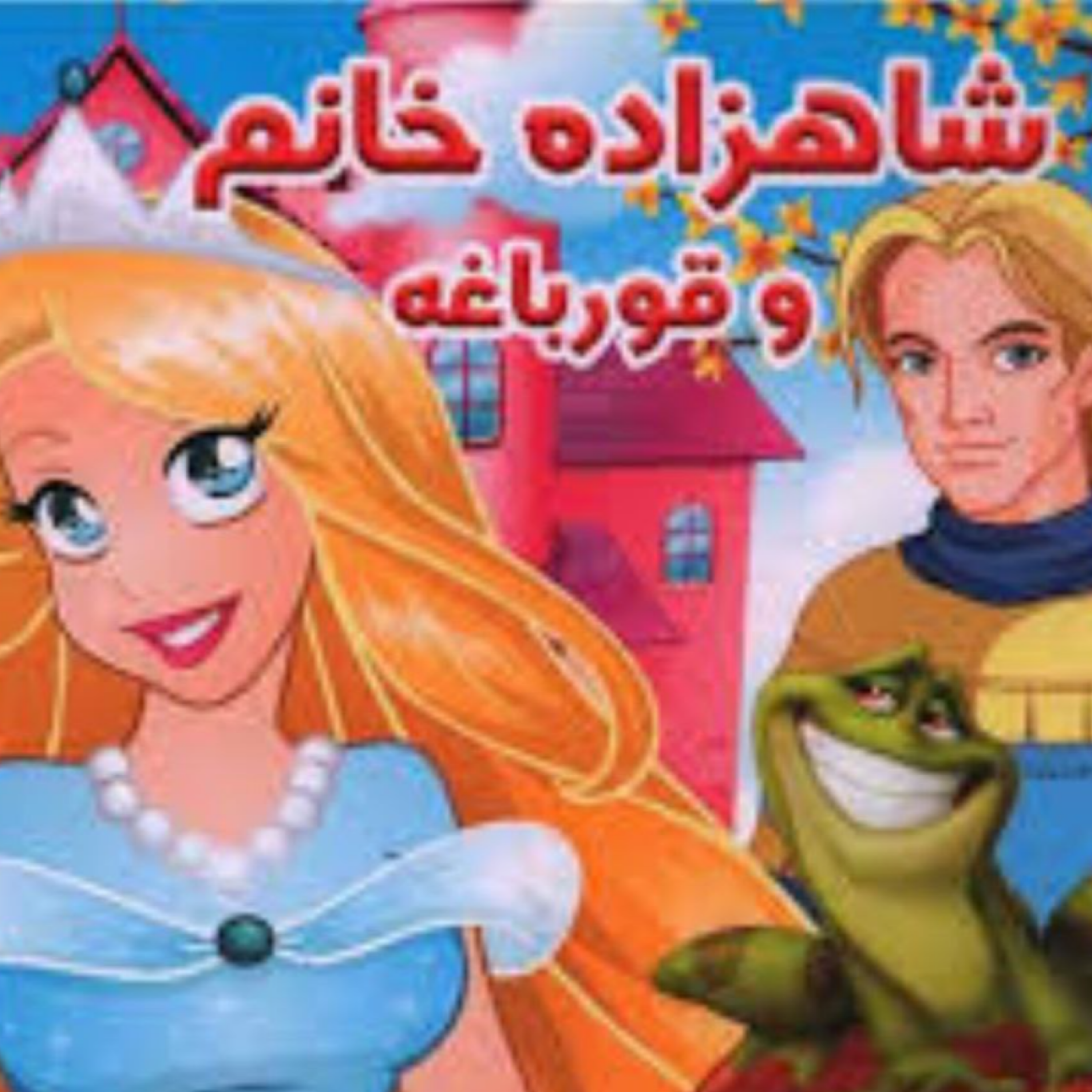 کاور شاهزاده خانم