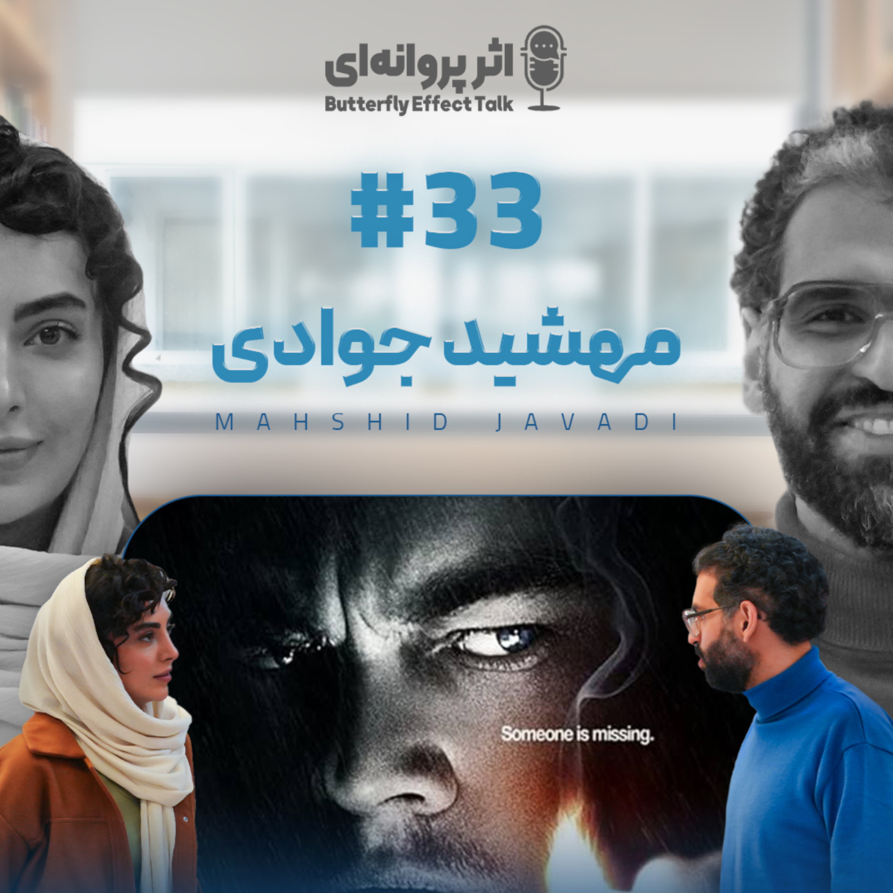 کاور اثر پروانهای | قسمت ۳۳ | مهشید جوادی